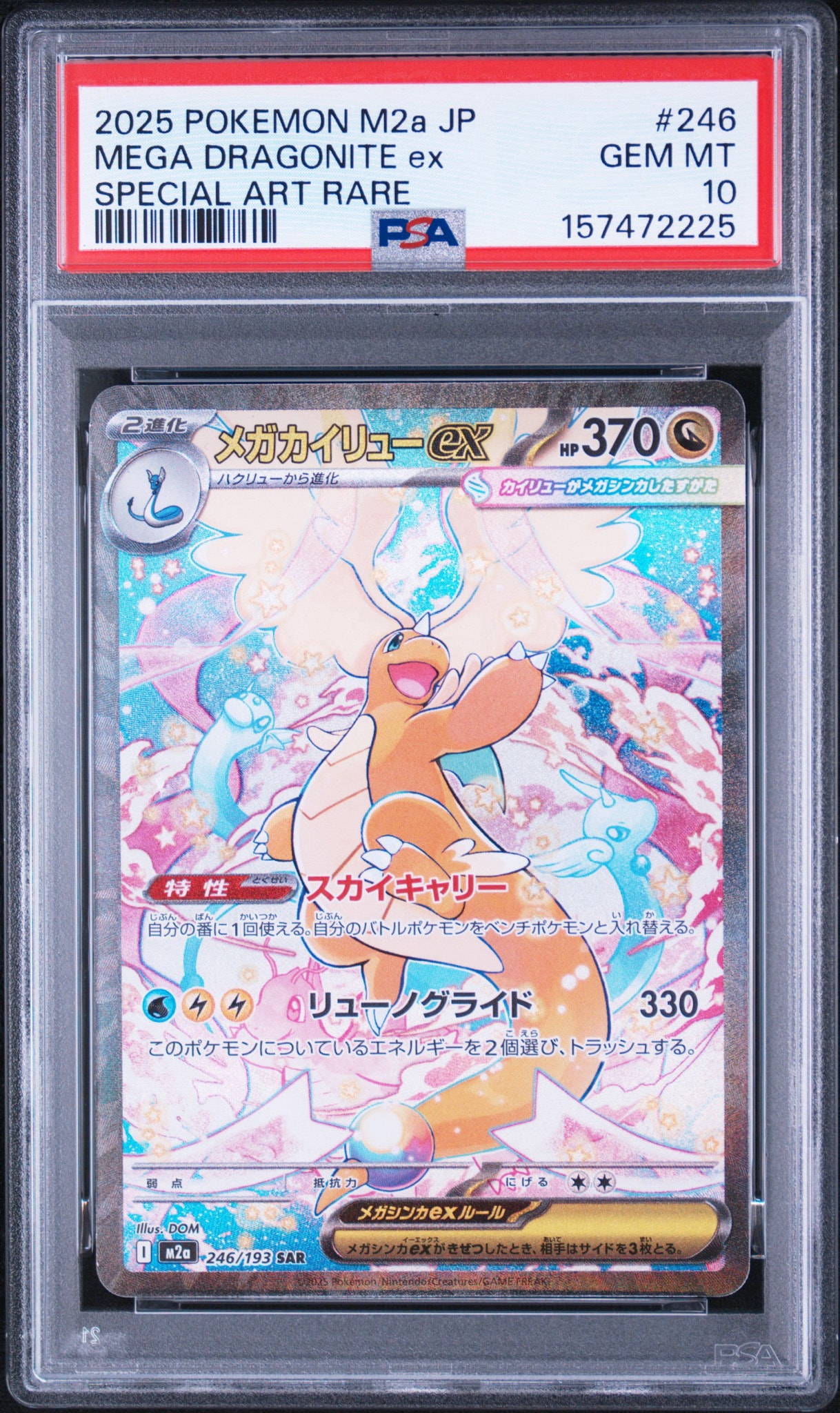 メガカイリューex SAR [M2a 246/193](ハイクラスパック「MEGAドリーム