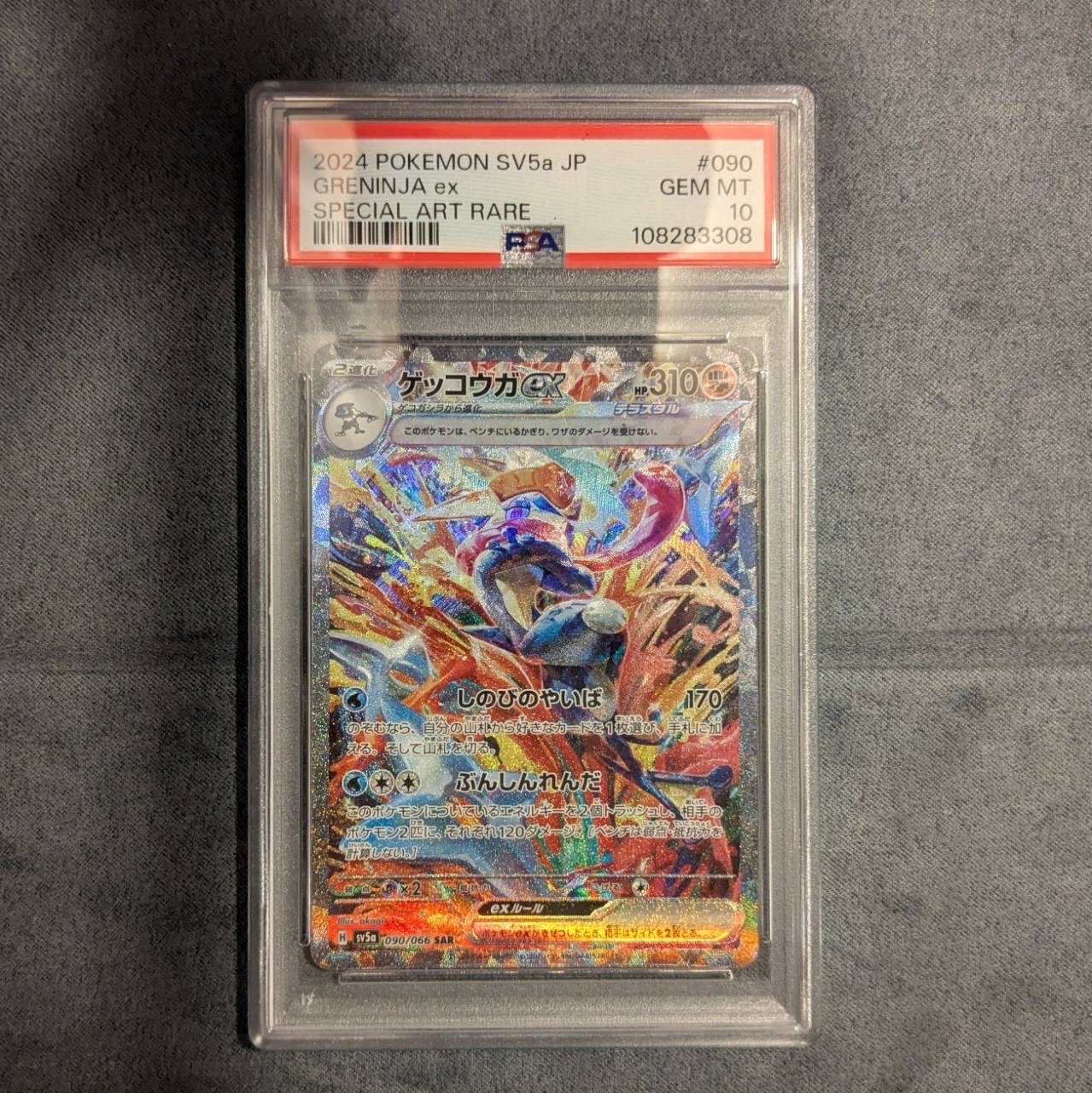 ゲッコウガex SAR [SV5a 090/066](強化拡張パック「クリムゾンヘイズ」)