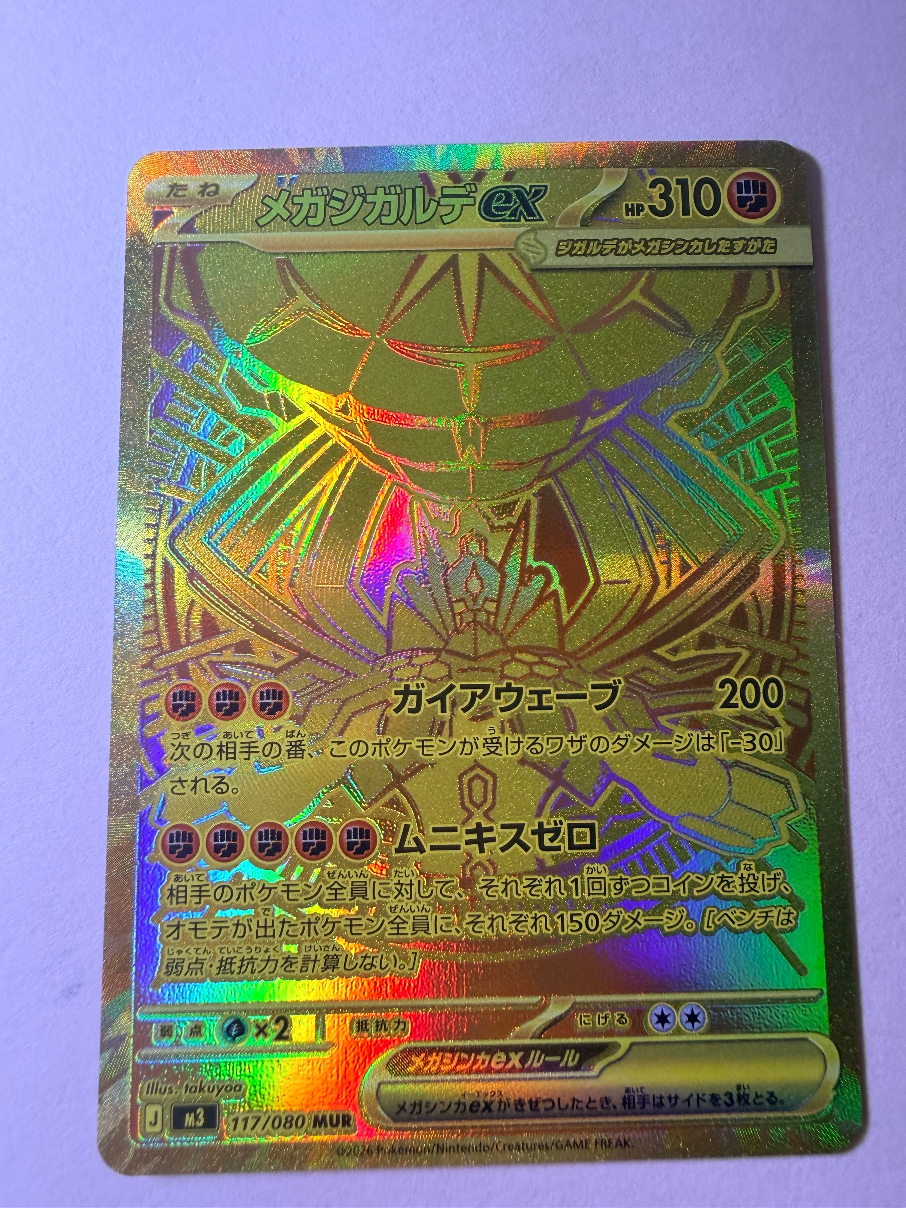 メガジガルデex MUR [M3 117/080](拡張パック「ムニキスゼロ」)