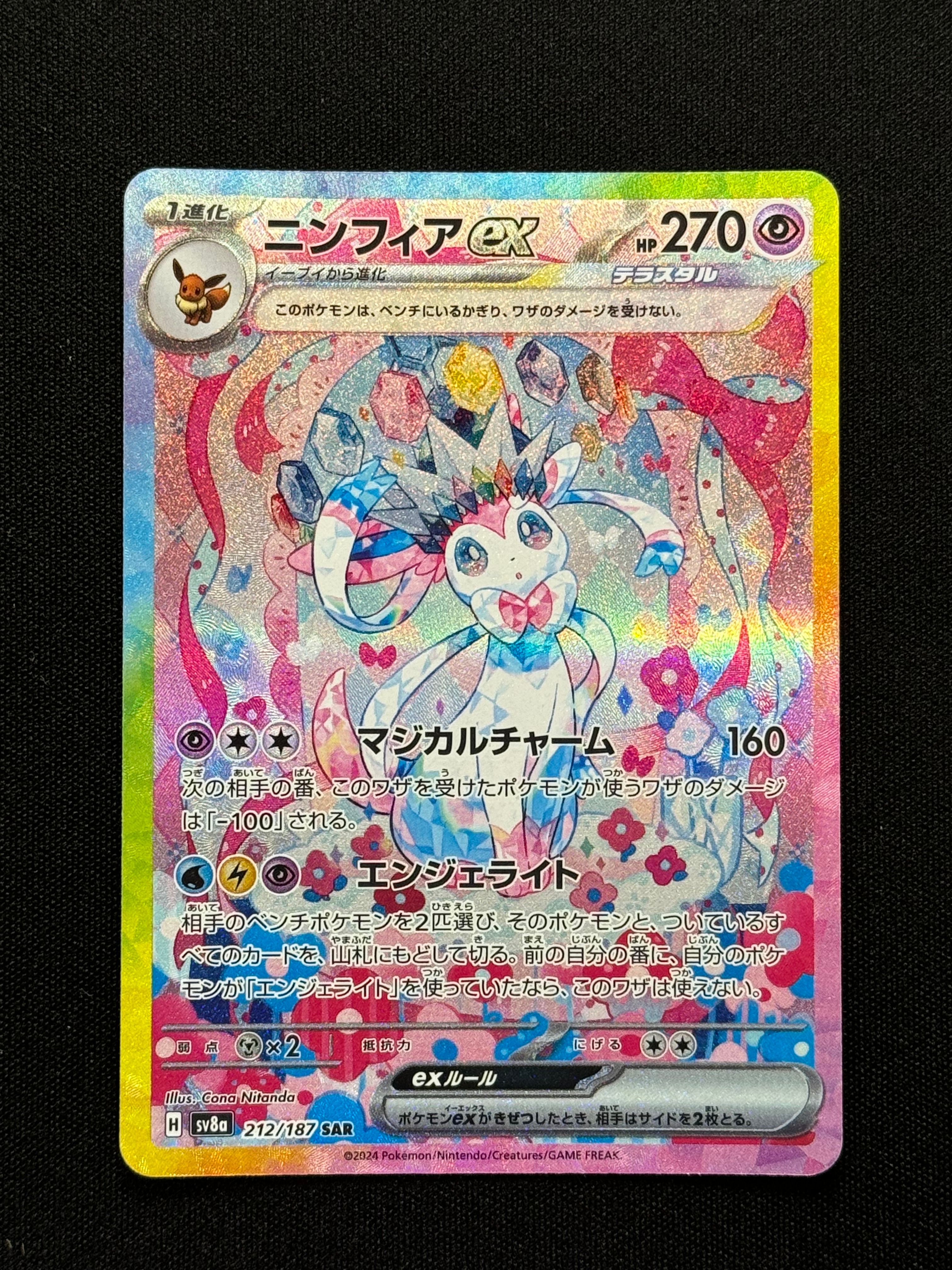 ニンフィアex SAR [SV8a 212/187](ハイクラスパック「テラスタルフェスex」)