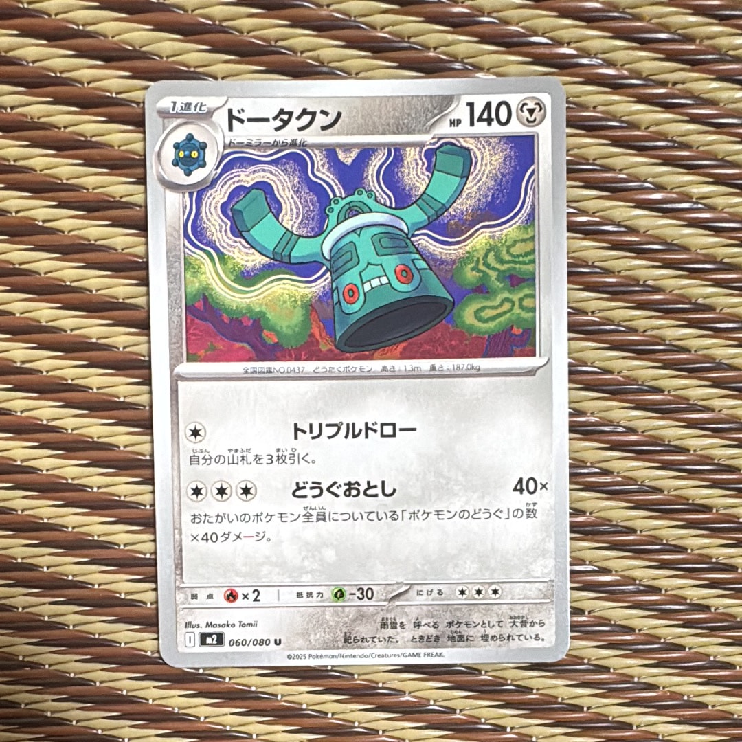 ドータクン U [M2 060/080](拡張パック「インフェルノX」)