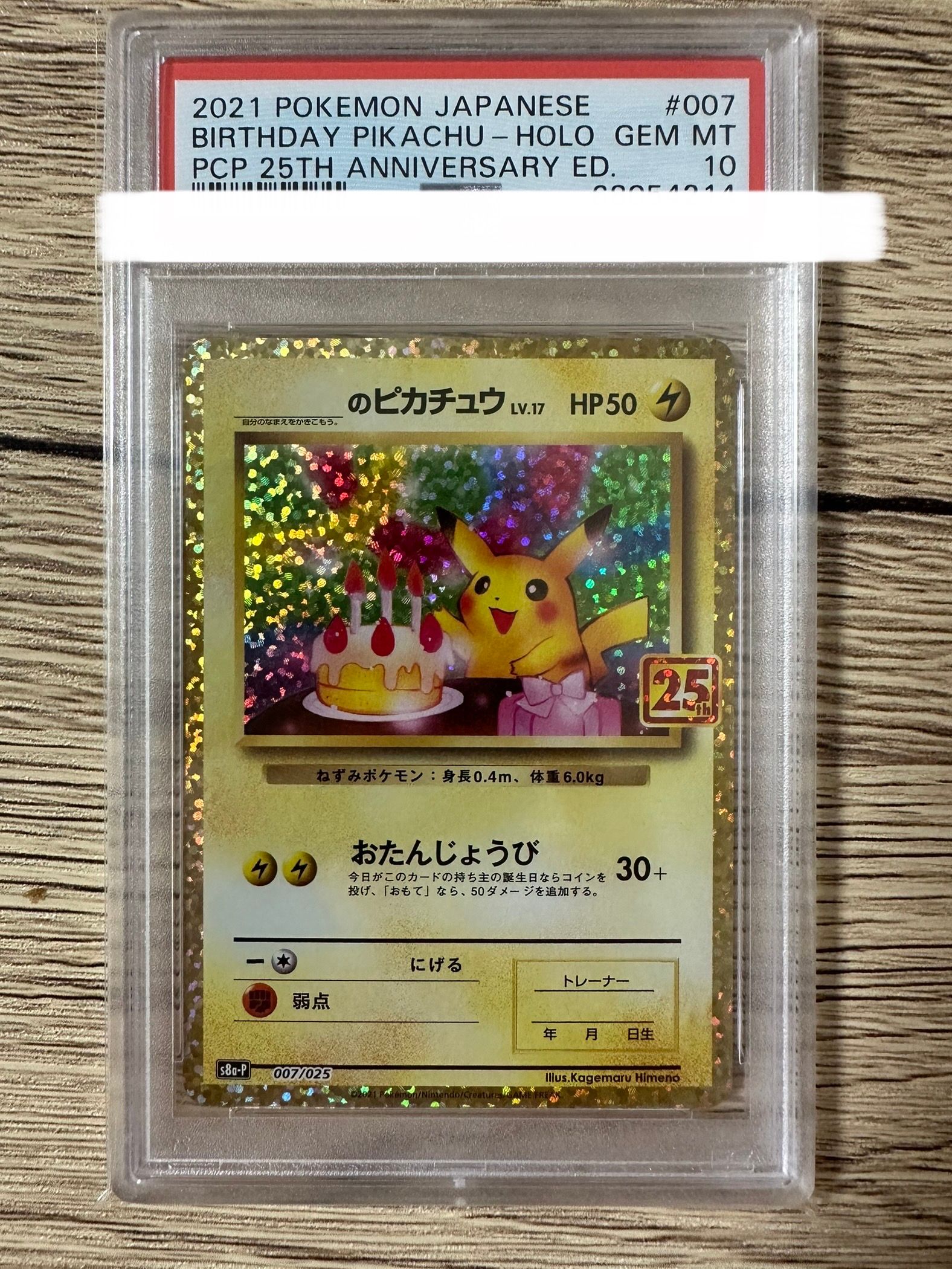 _のピカチュウ: プロモ (お誕生日ピカチュウ) [S8a-P 007/025](プロモカードパック 25th ANNIVERSARY edition)