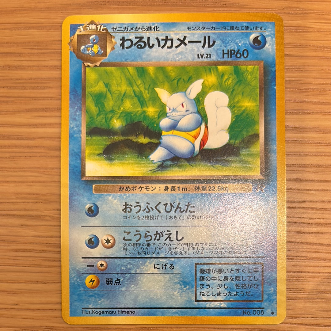 わるいカメール ◆ : 旧裏 [PMCG4 No.008](拡張パック「ロケット団」)