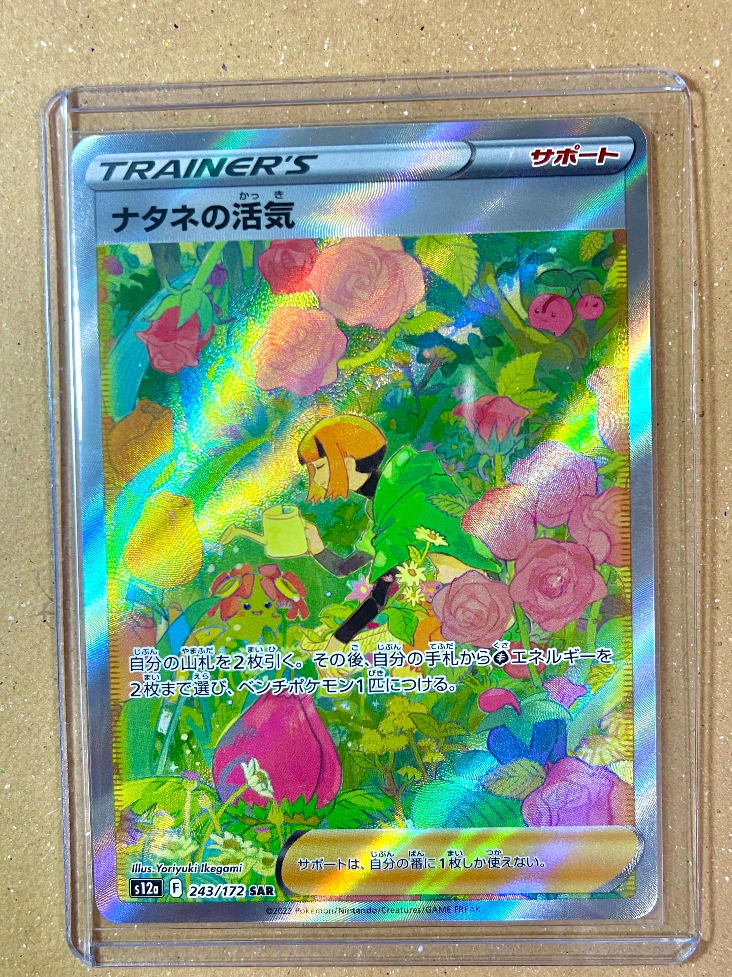 ナタネの活気 SAR[s12a 243/172](ハイクラスパック「VSTARユニバース」)