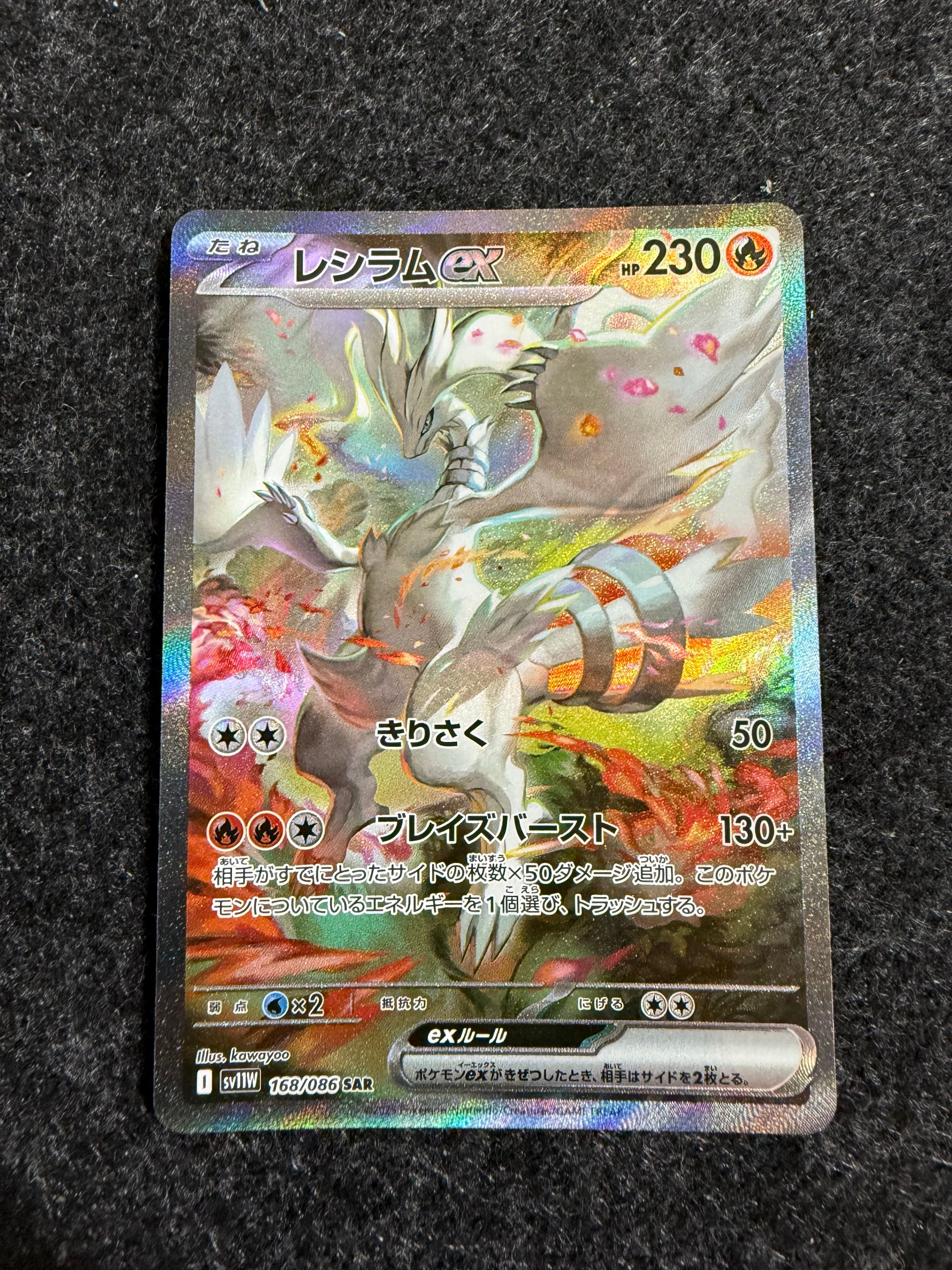 レシラムex SAR [SV11W 168/086](拡張パック「ホワイトフレア」)