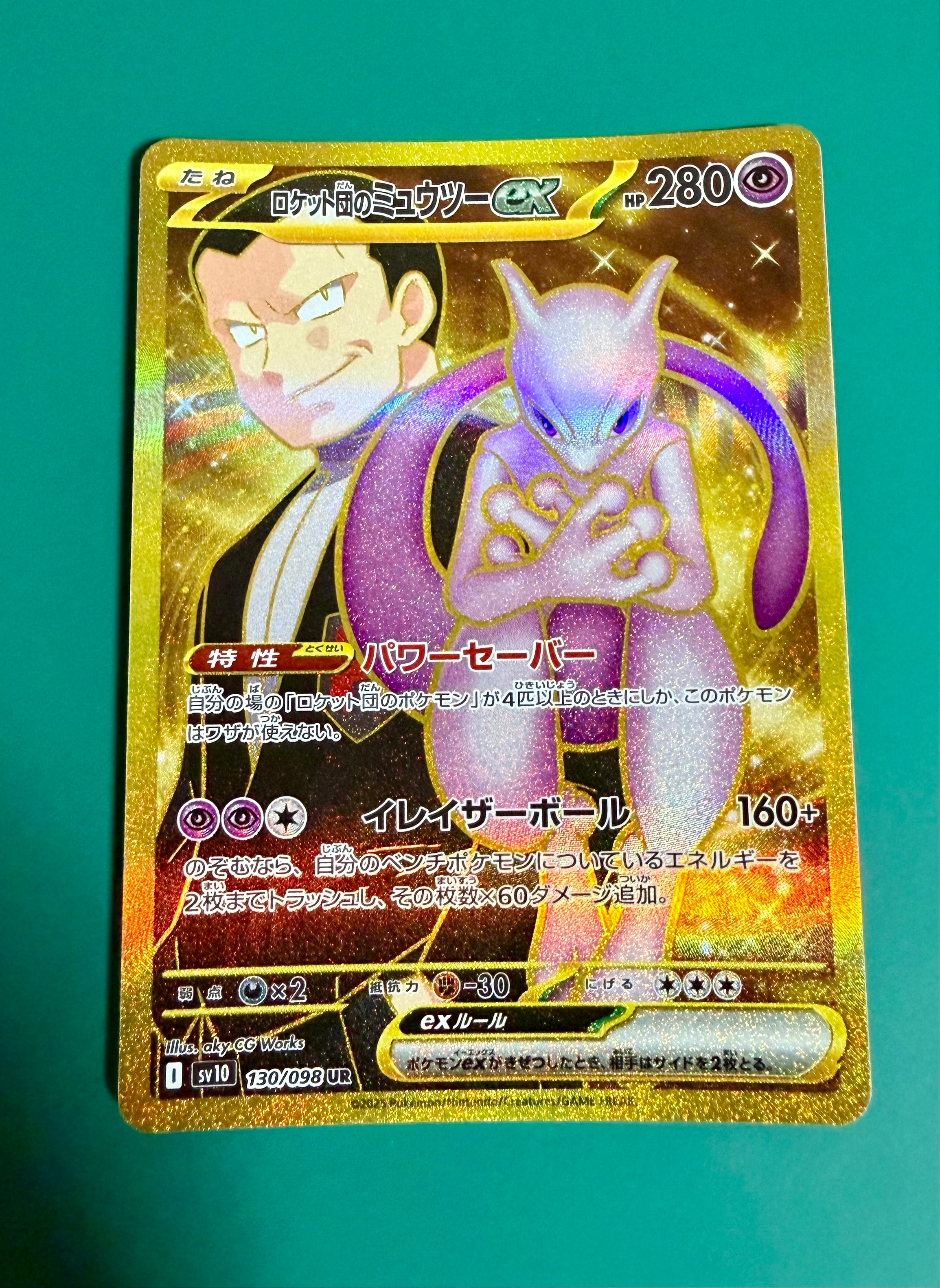 ロケット団のミュウツーex UR [SV10 130/098](拡張パック「ロケット団