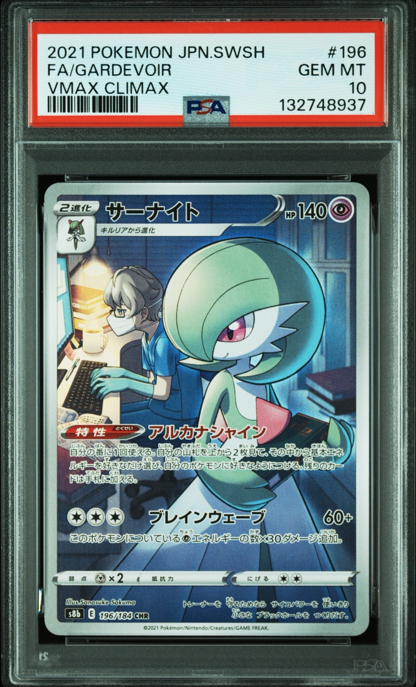 サーナイト CHR[s8b 196/184](ハイクラスパック「VMAXクライマックス」)