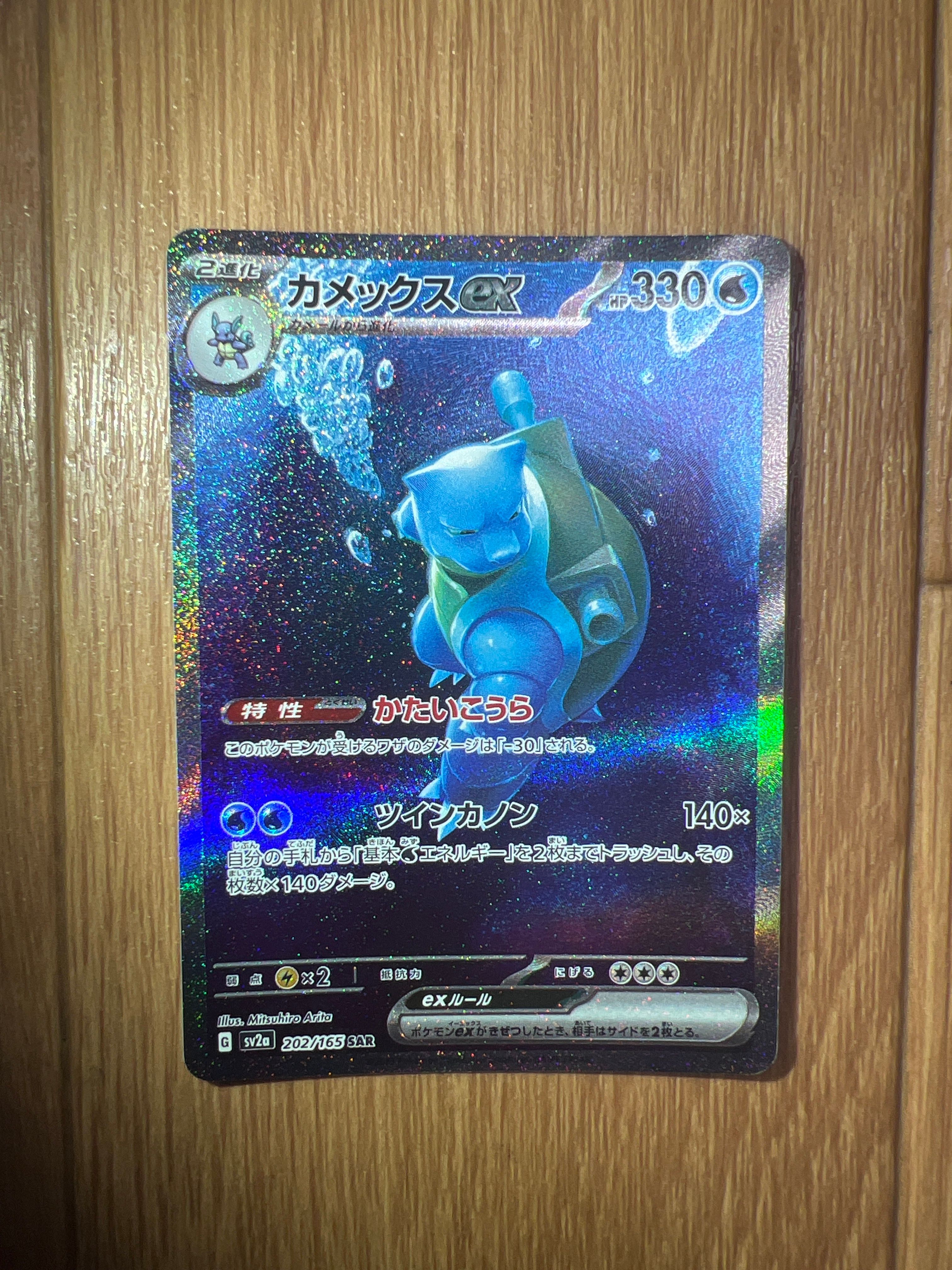 カメックスex SAR[SV2a 202/165](強化拡張パック「ポケモンカード151」)