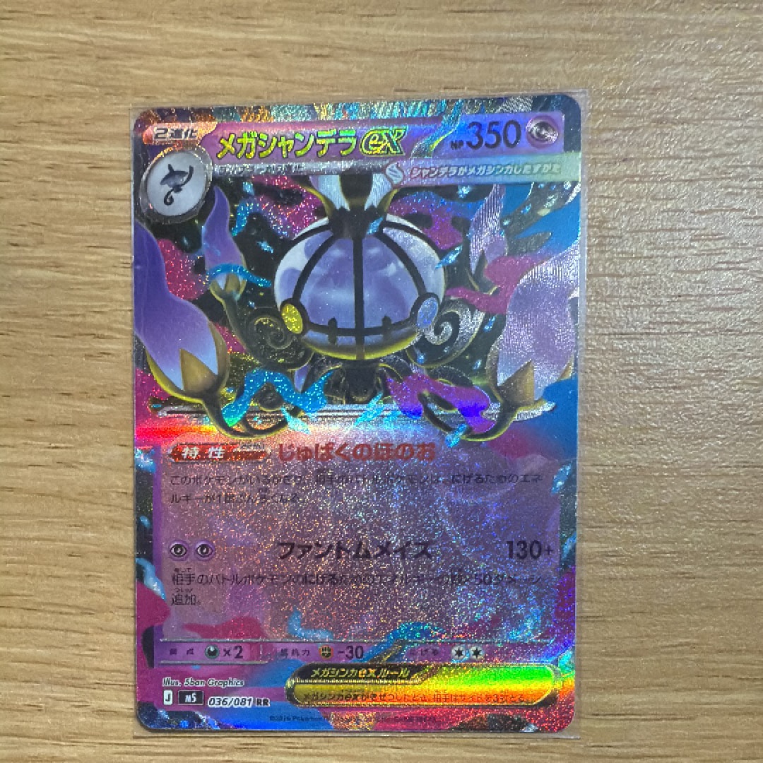 メガシャンデラex RR [M5 036/081](拡張パック「アビスアイ」)