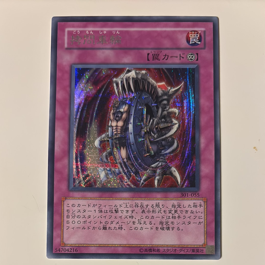 拷問車輪 SE [301-055](新たなる支配者)