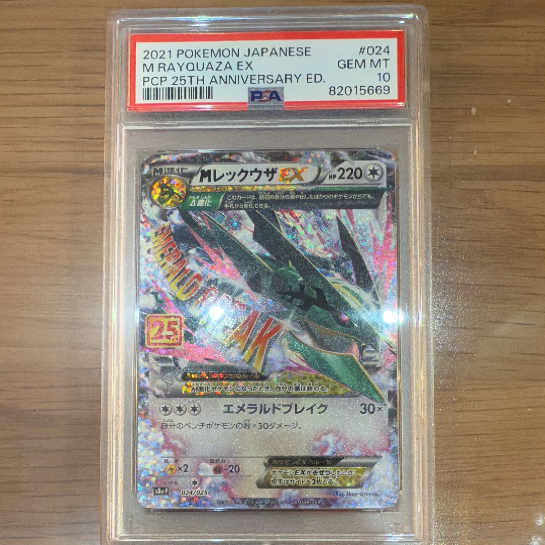 MレックウザEX: プロモ[S8a-P 024/025](プロモカードパック 25th ANNIVERSARY edition)