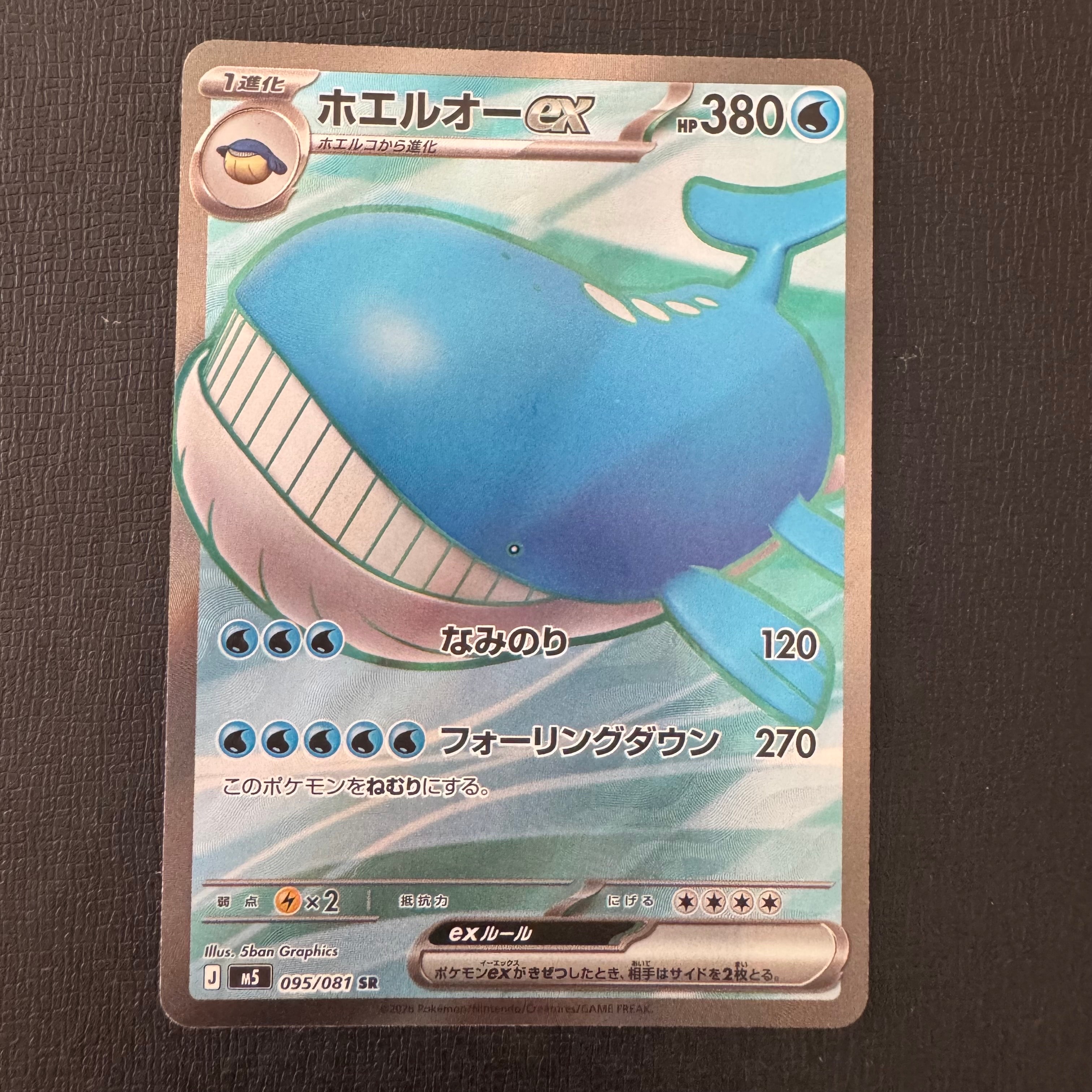 ホエルオーex SR [M5 095/081](拡張パック「アビスアイ」)