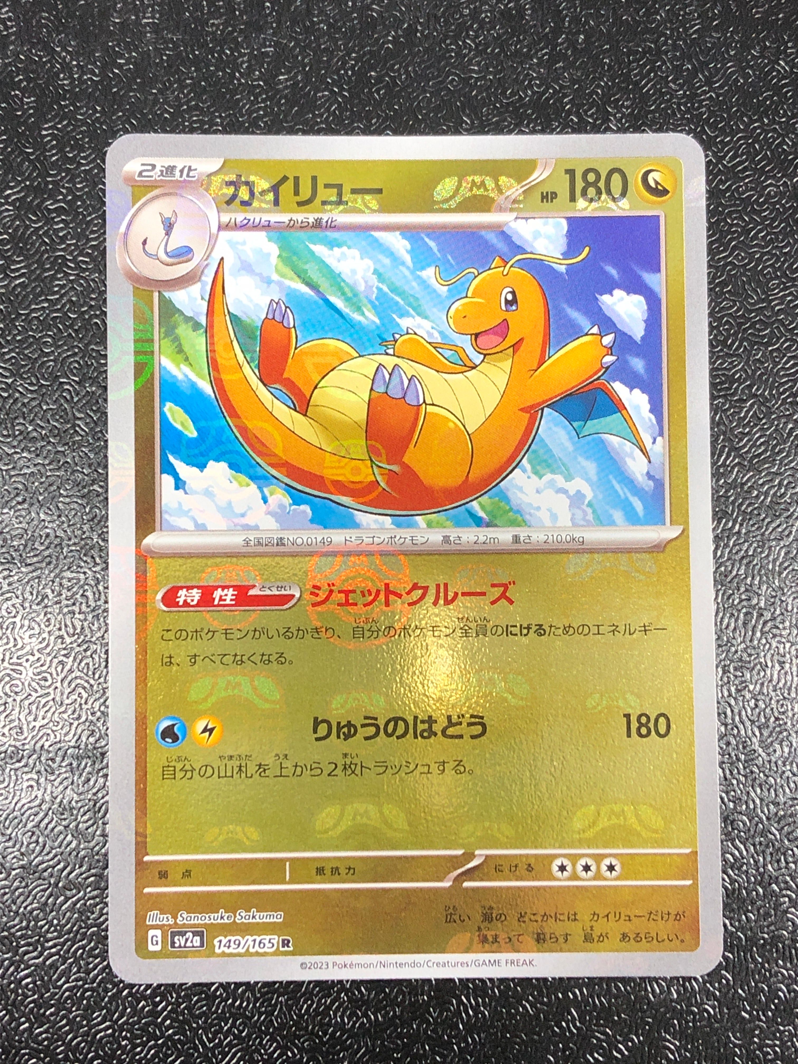 カイリュー R: モンスターボールミラー[SV2a 149/165](強化拡張パック「ポケモンカード151」)
