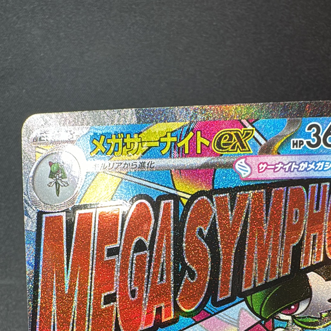 メガサーナイトex MA [M2a 226/193](ハイクラスパック「MEGAドリームex」)