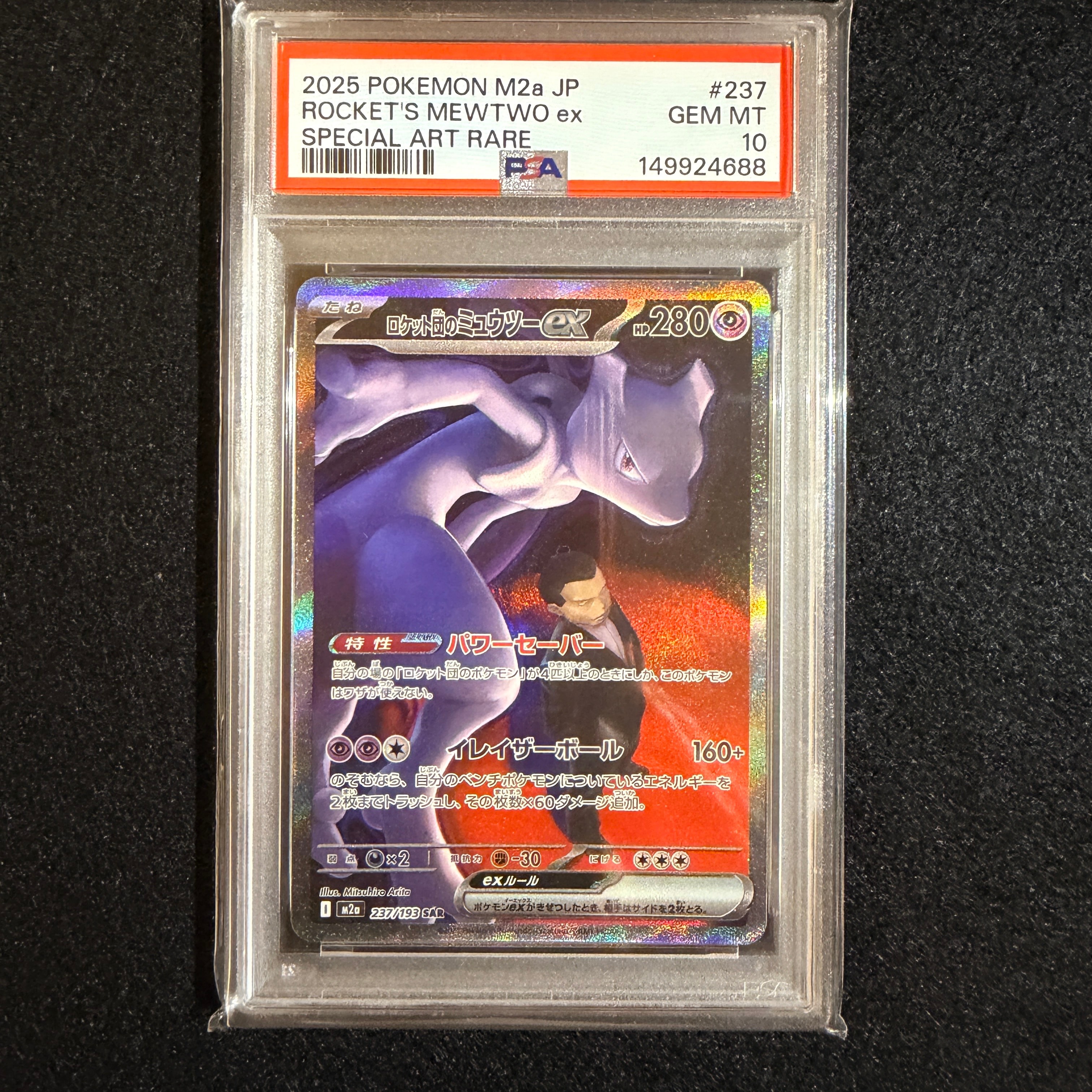 ロケット団のミュウツーex SAR [M2a 237/193](ハイクラスパック「MEGAドリームex」)
