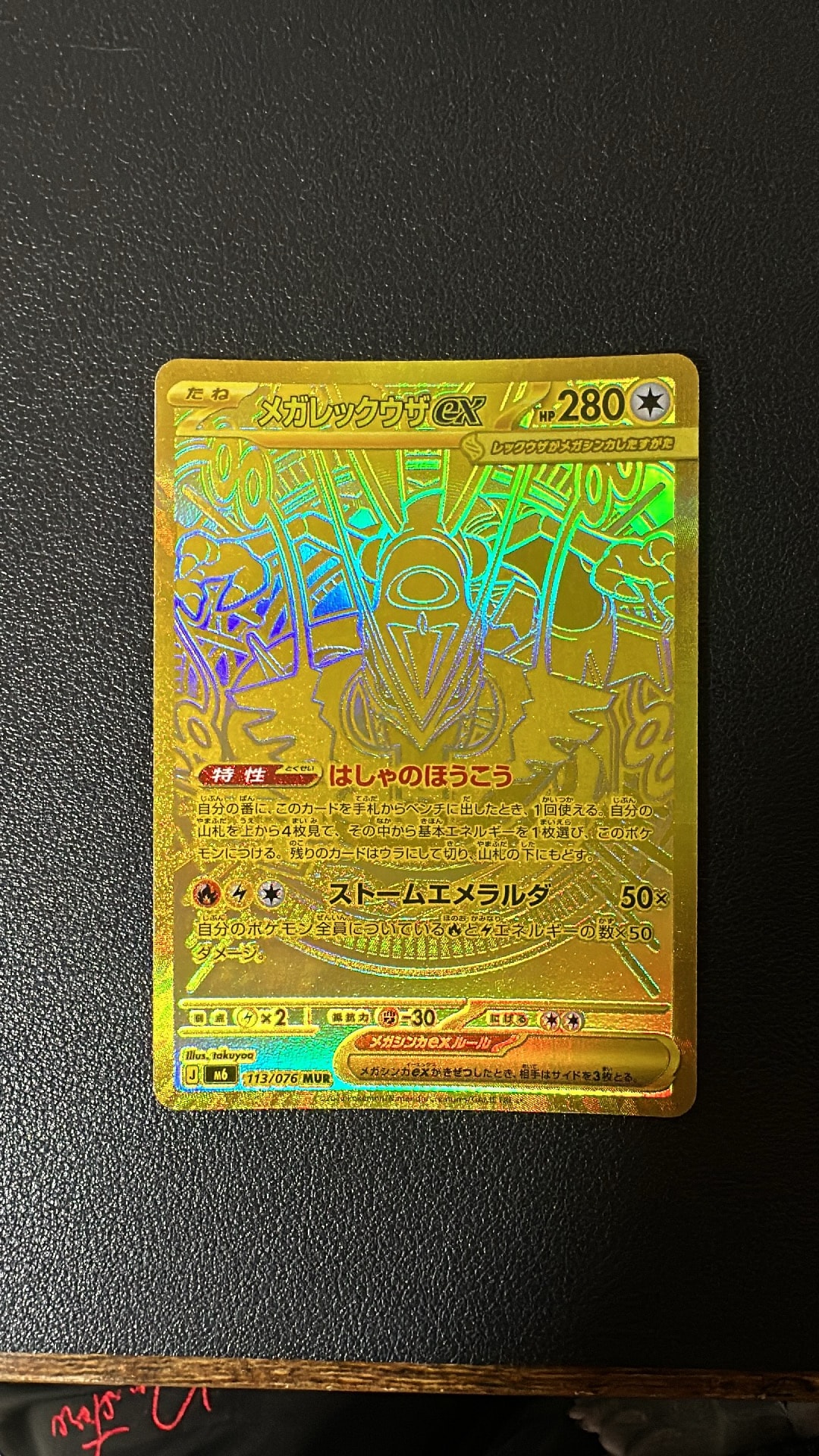 メガレックウザex MUR [M6 113/076](拡張パック「ストームエメラルダ」)