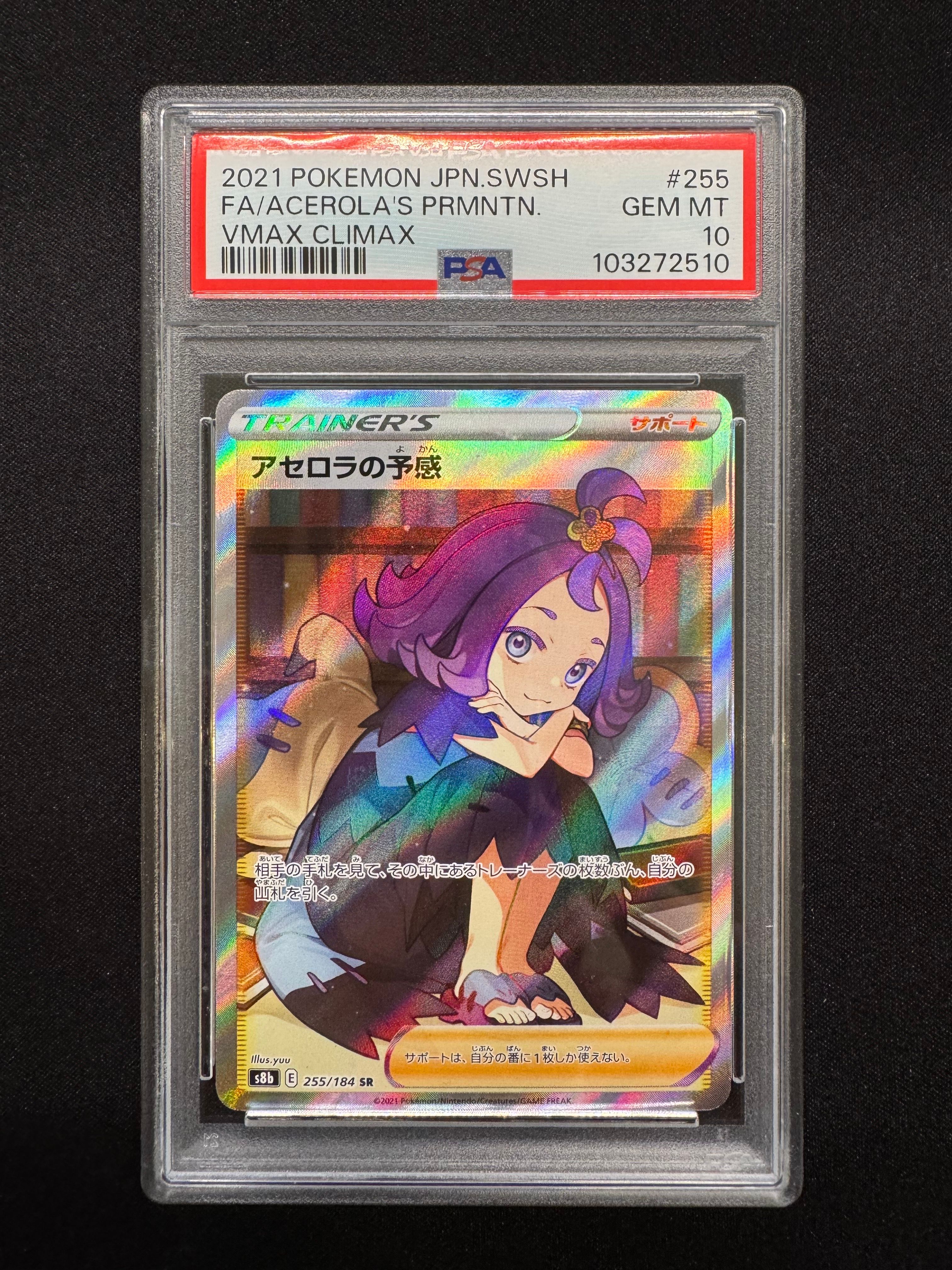 アセロラの予感 SR[S8b 255/184](ハイクラスパック「VMAXクライマックス」)