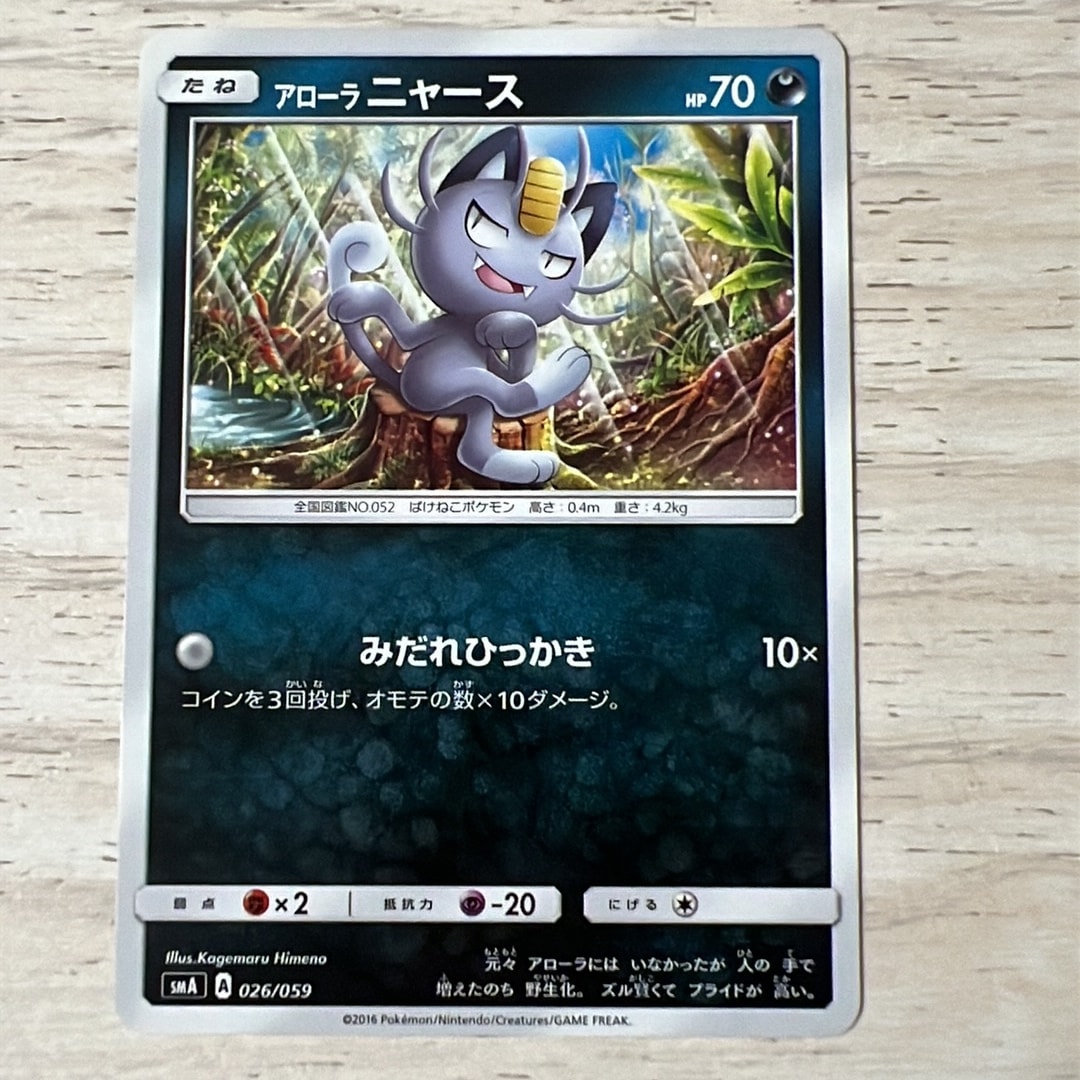 アローラニャース [SMA 026/059](スターターセット「炎 ガオガエンGX・草 ジュナイパーGX・水 アシレーヌGX」)