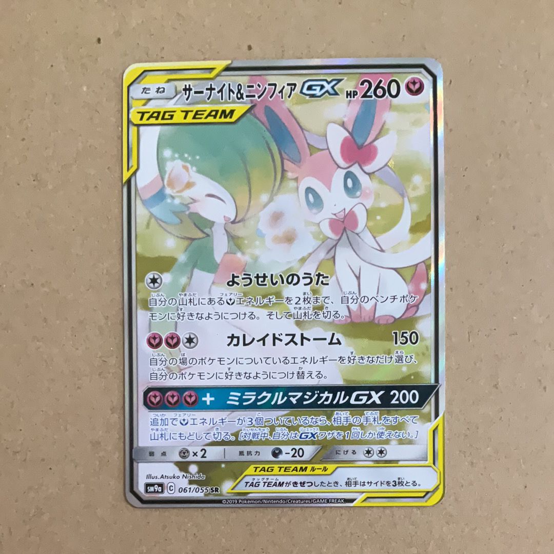 サーナイト&ニンフィアGX SR: SA[SM9a 061/055](強化拡張パック「ナイトユニゾン」)