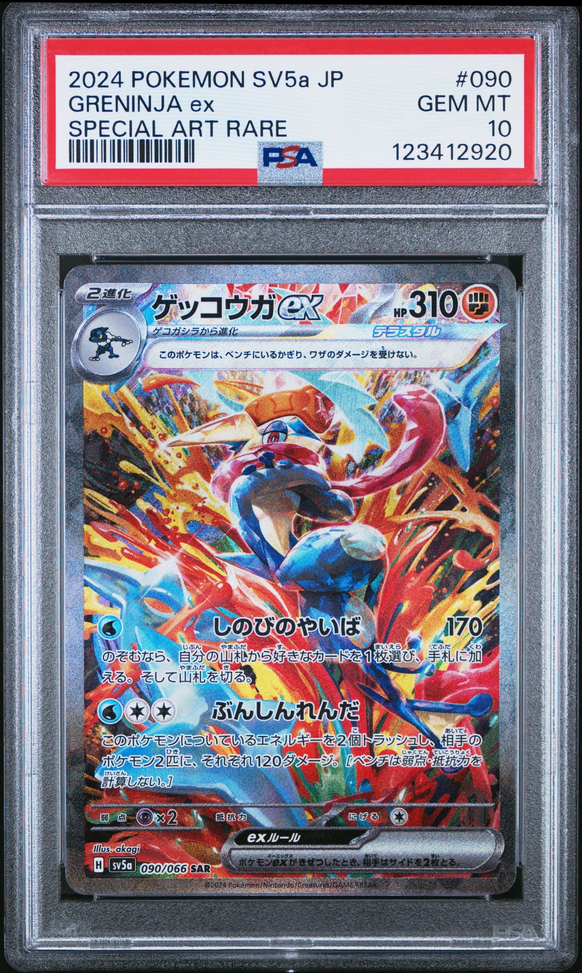 ゲッコウガex SAR [SV5a 090/066](強化拡張パック「クリムゾンヘイズ」)