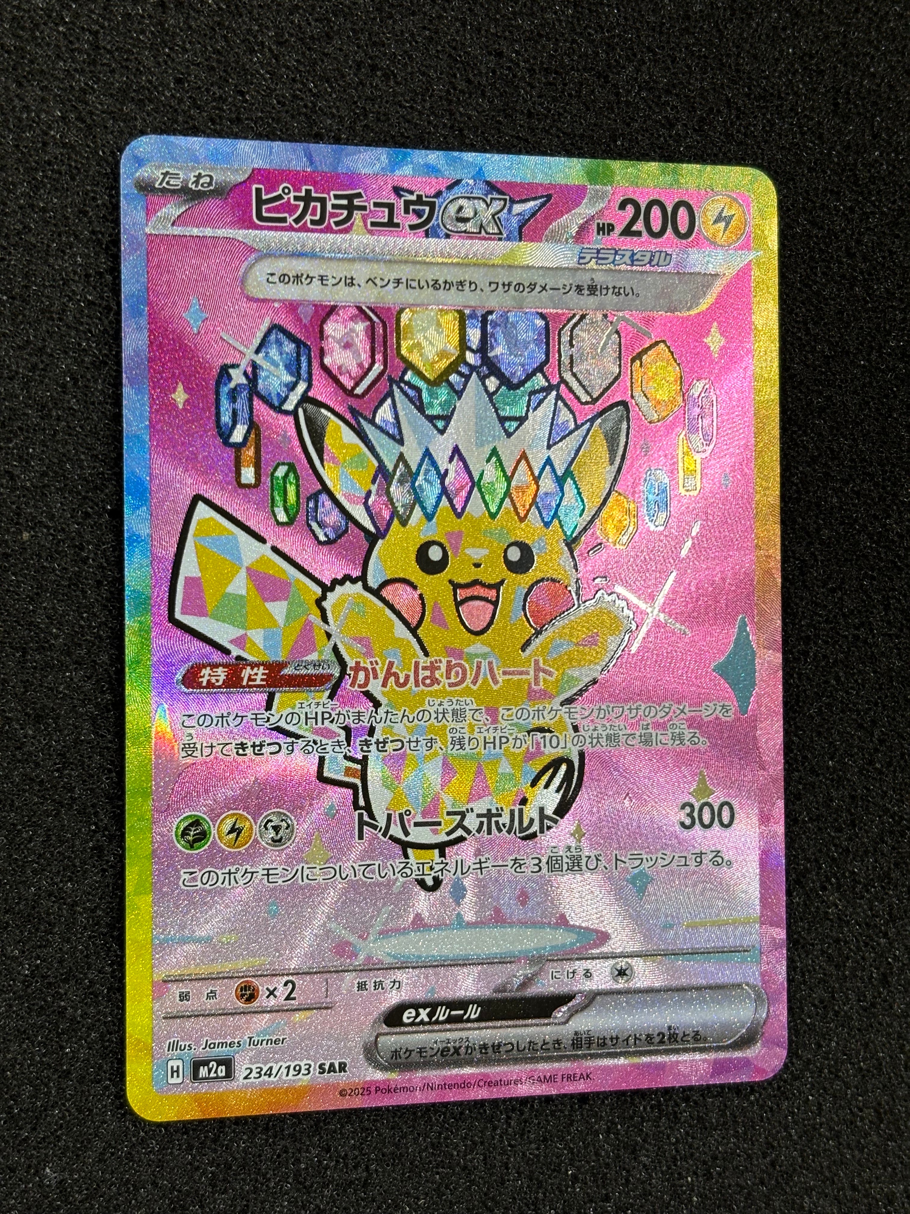 ピカチュウex SAR [M2a 234/193](ハイクラスパック「MEGAドリームex」)