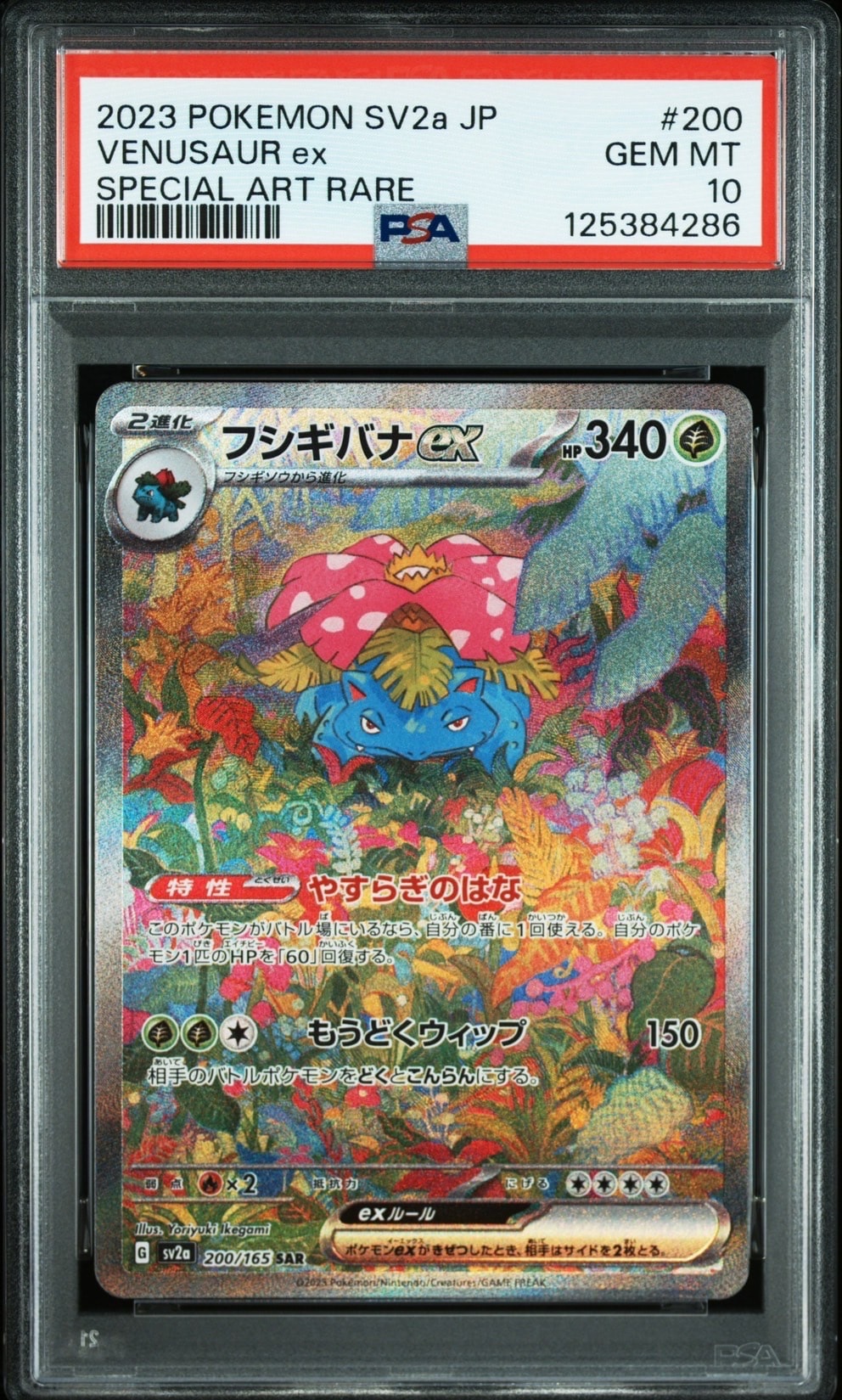 フシギバナex SAR[SV2a 200/165](強化拡張パック「ポケモンカード151」)