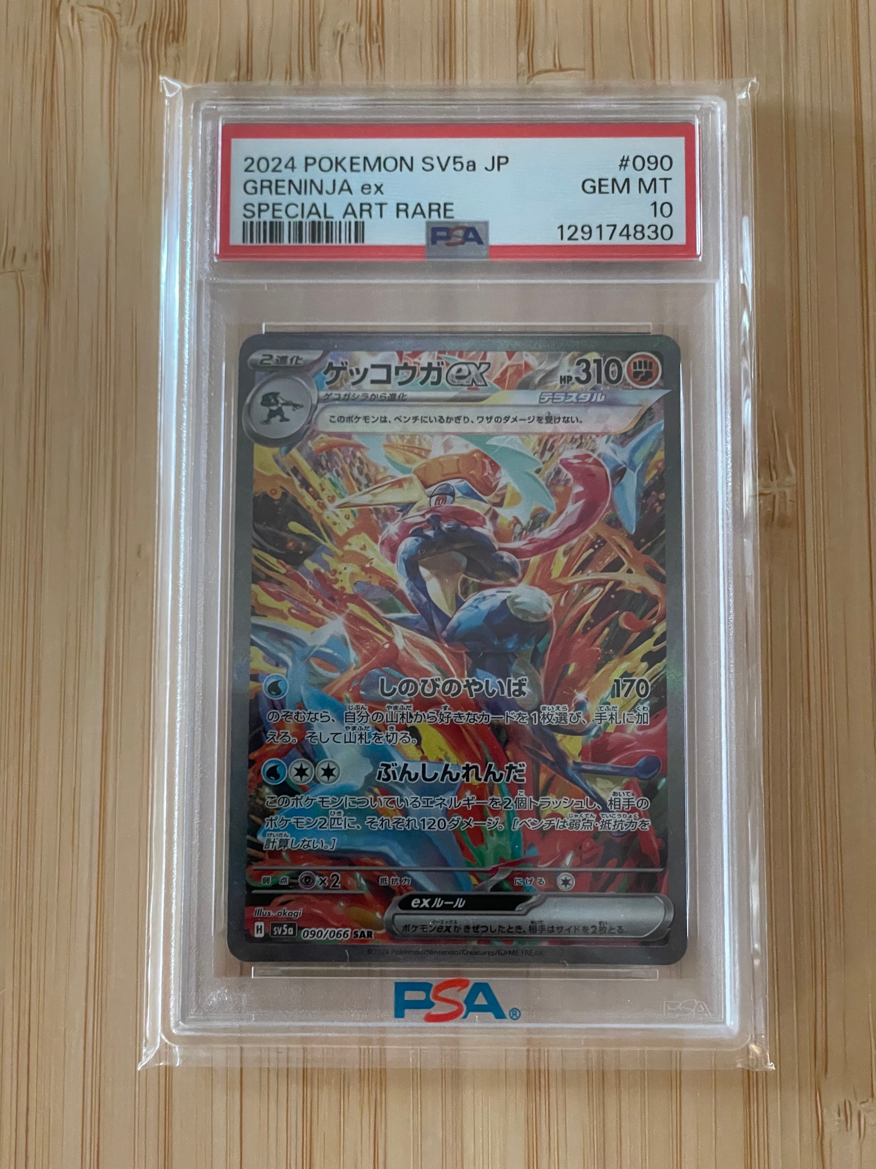 状態B】ゲッコウガex SAR [SV5a 090/066](強化拡張パック「クリムゾン