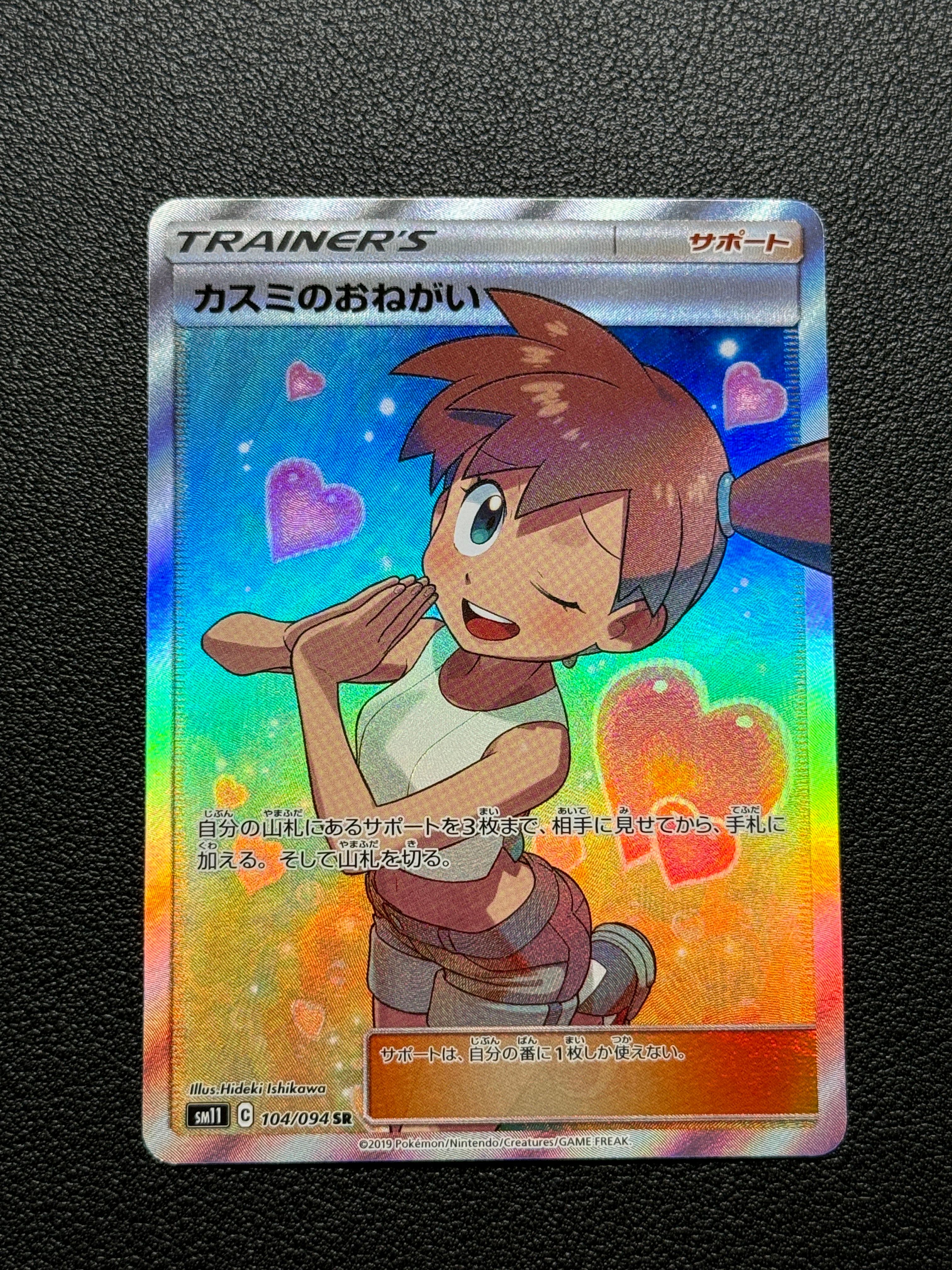 カスミのおねがい SR[SM11 104/094](拡張パック「ミラクルツイン」)