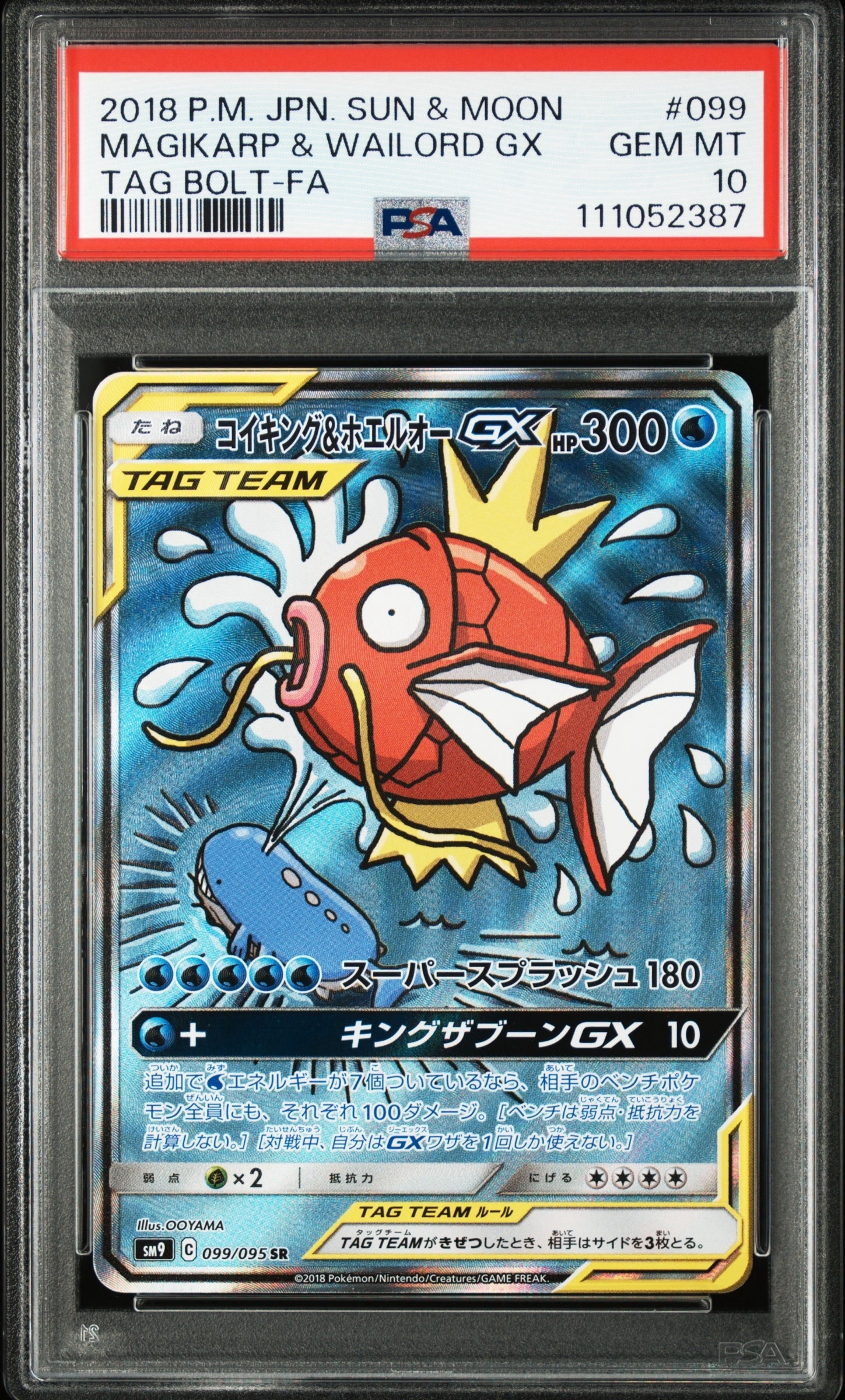 コイキング&ホエルオーGX SR: SA[SM9 099/095](拡張パック「タッグボルト」)