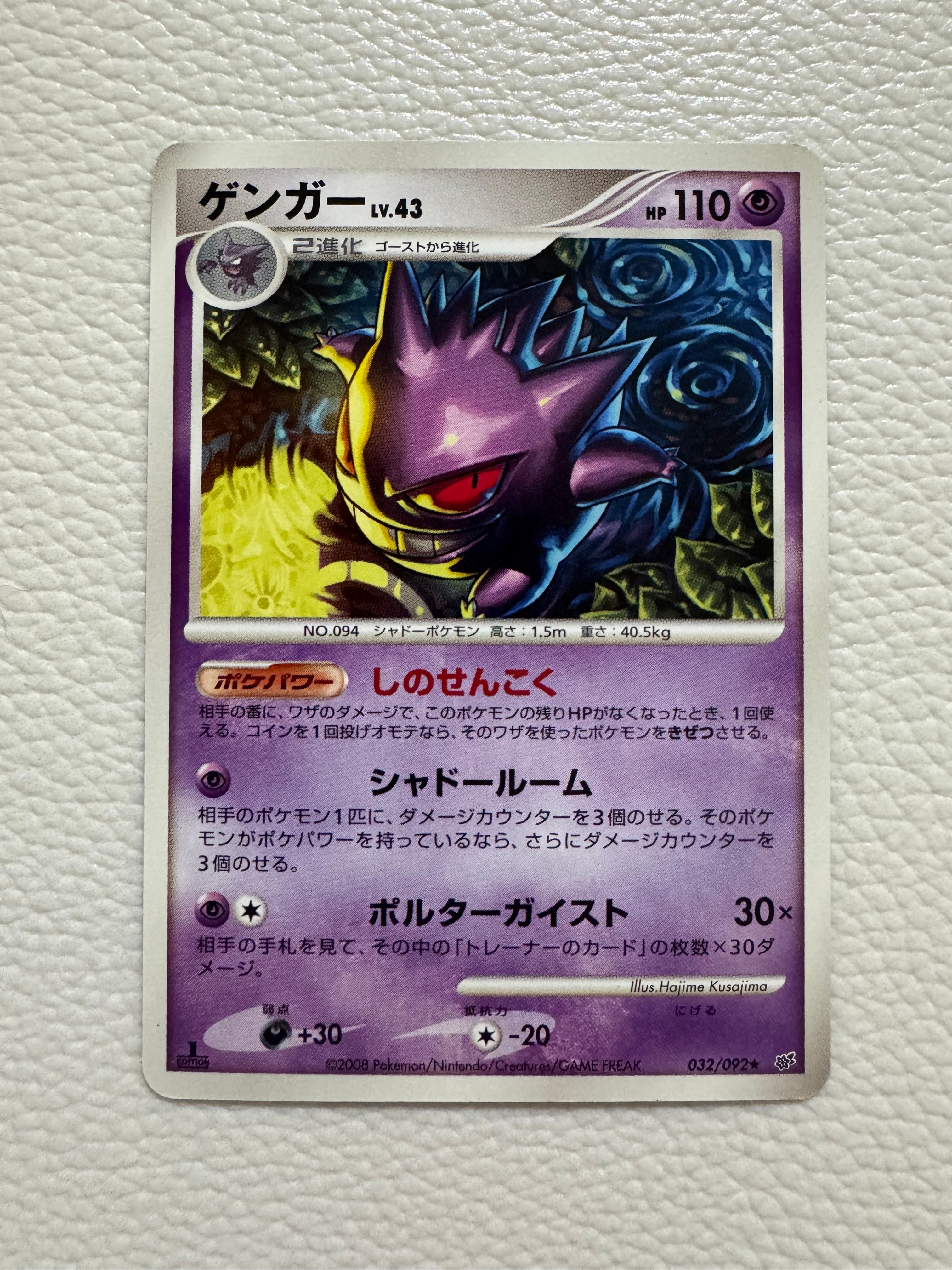 状態B】ゲンガー ☆ [DP6 032/092](拡張パック「破空の激闘」) 1枚の