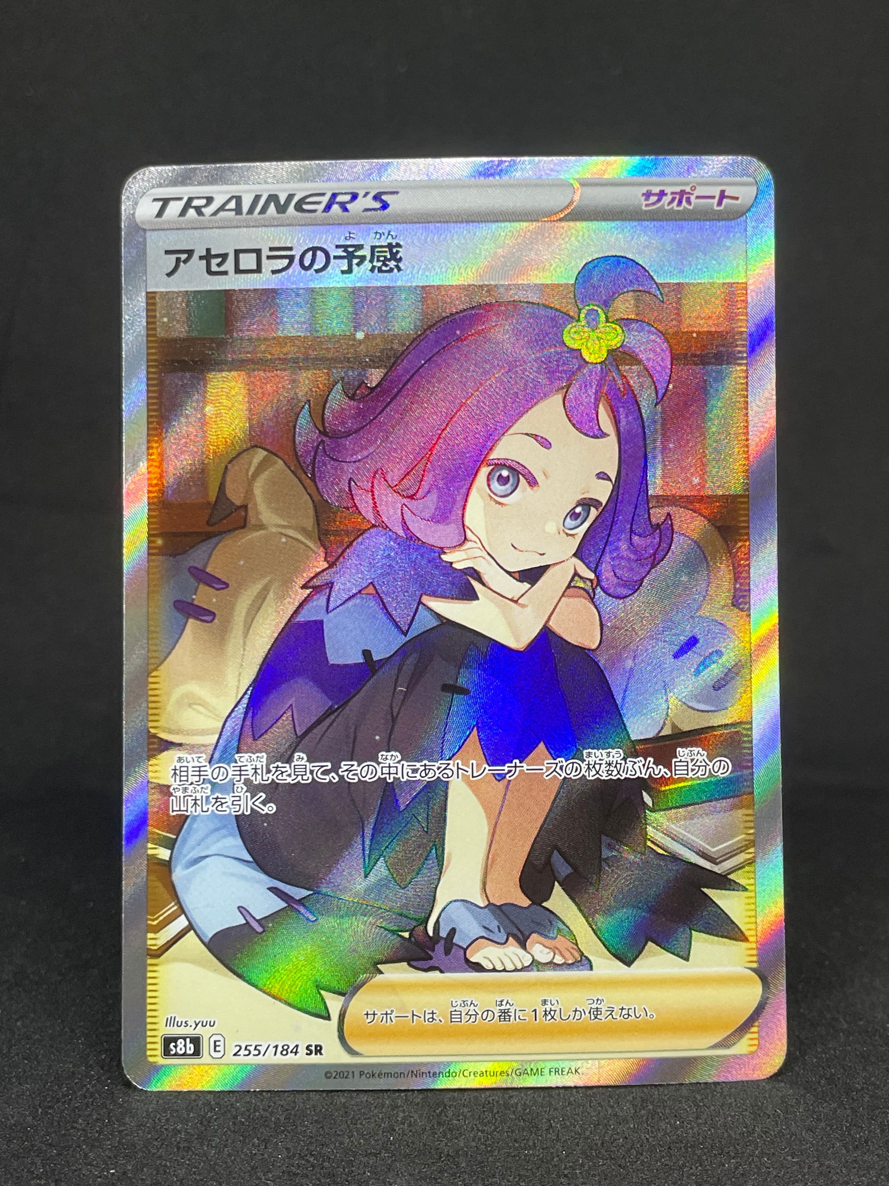 アセロラの予感 SR[S8b 255/184](ハイクラスパック「VMAXクライマックス」)