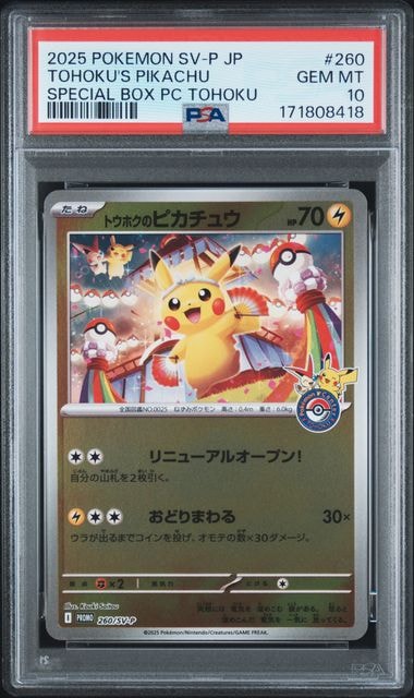 トウホクのピカチュウ P [SV-P 260](スペシャルBOX「ポケモンセンタートウホク」)