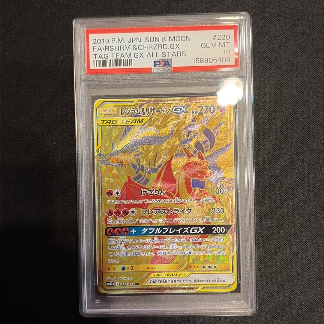 レシラム&リザードンGX UR[SM12a 220/173](ハイクラスパック「TAG TEAM GX タッグオールスターズ」)
