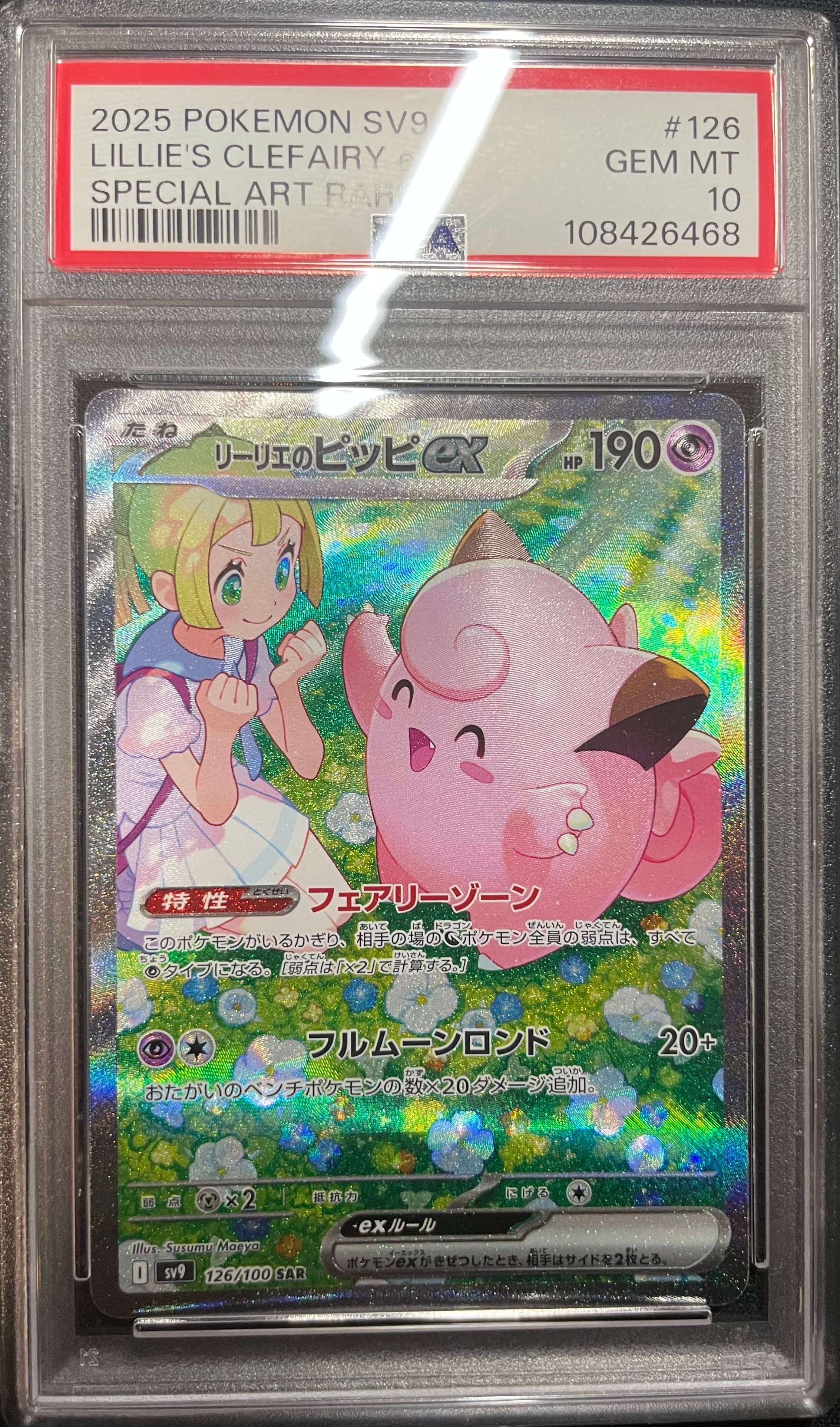 リーリエのピッピex SAR [SV9 126/100](拡張パック「バトルパートナーズ」)