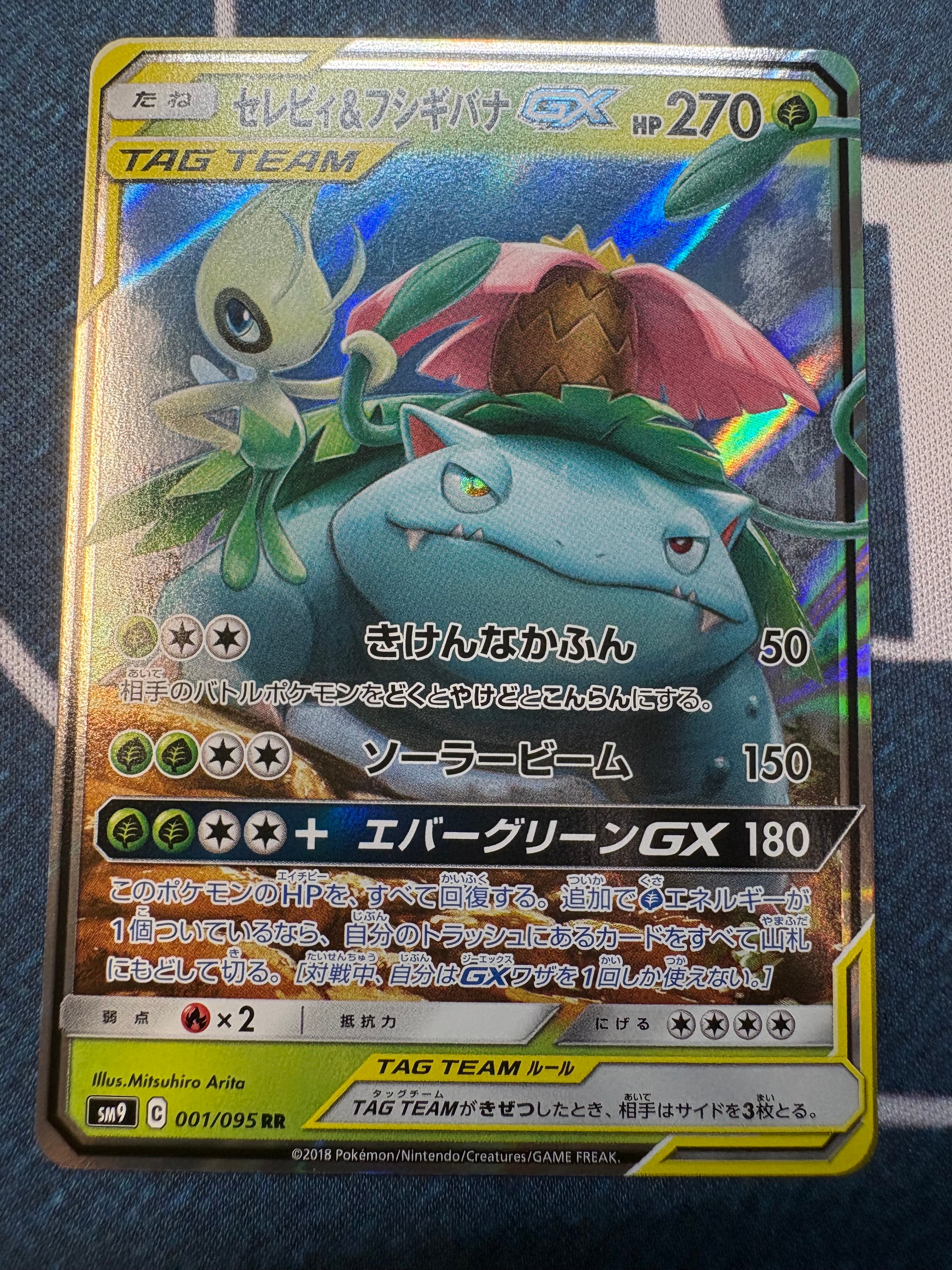 セレビィ&フシギバナGX RR [SM9 001/095](拡張パック「タッグボルト