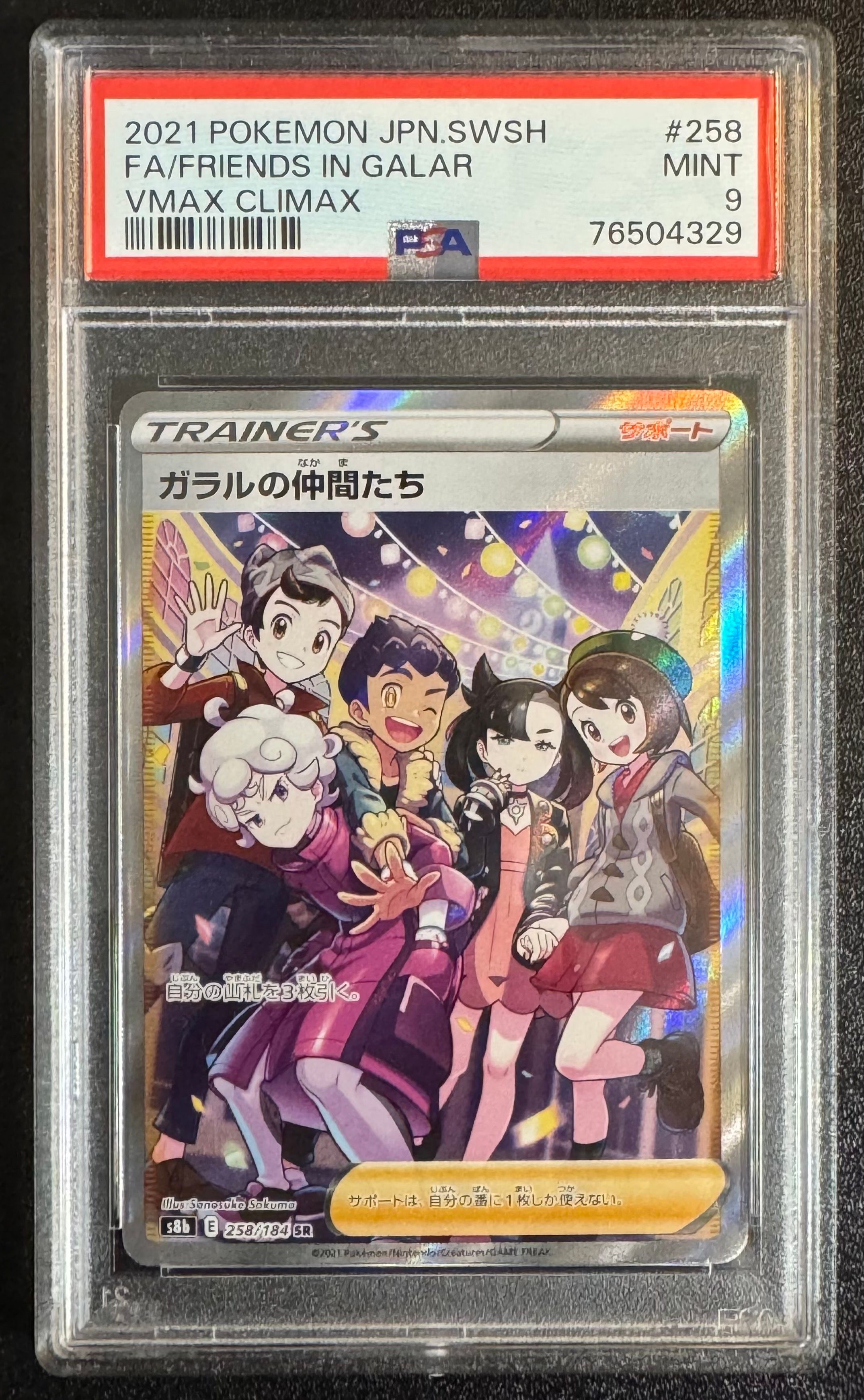 ガラルの仲間たち SR[S8b 258/184](ハイクラスパック「VMAXクライマックス」)