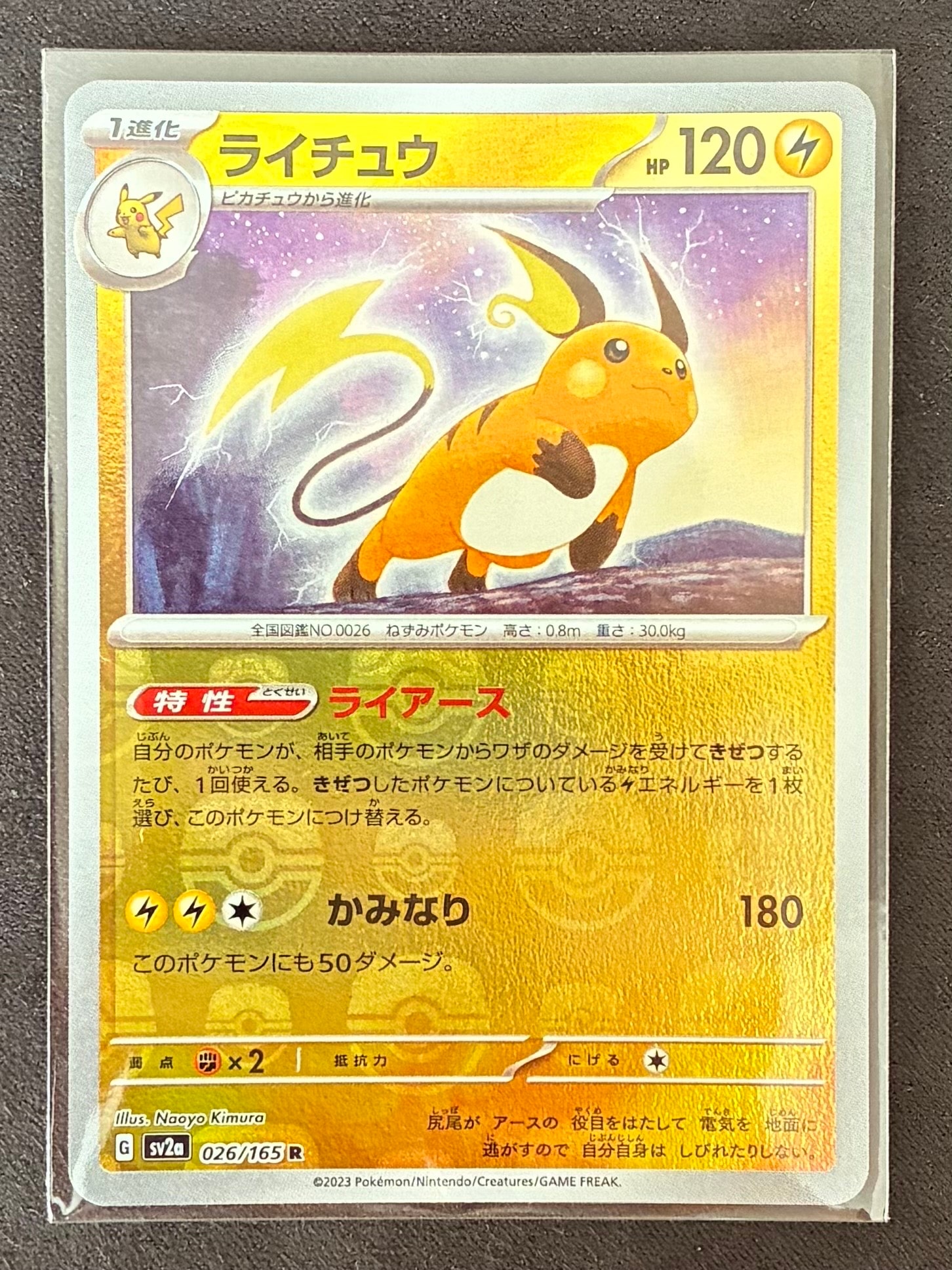 ライチュウ R: マスターボールミラー[SV2a 026/165](強化拡張パック「ポケモンカード151」)