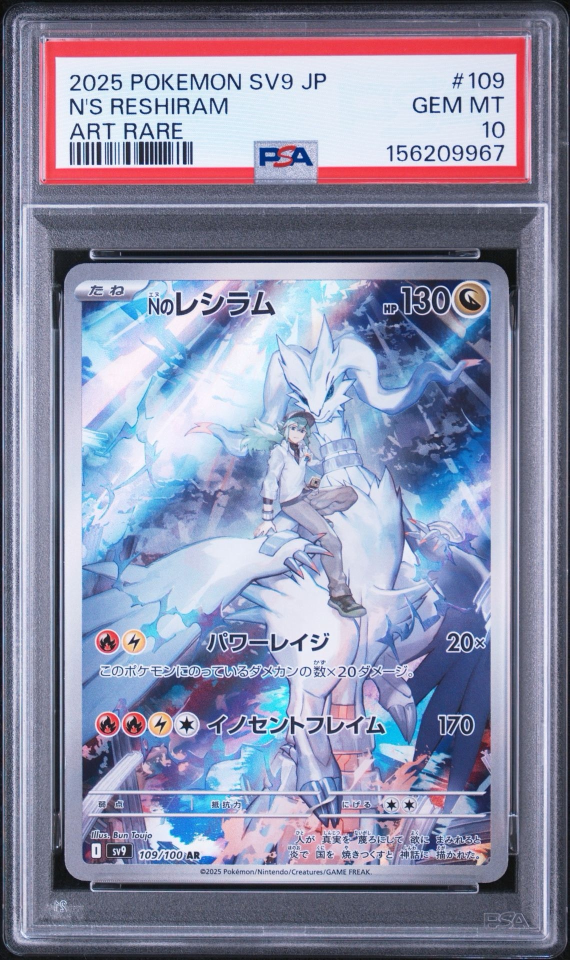 Nのレシラム AR [SV9 109/100](拡張パック「バトルパートナーズ」)