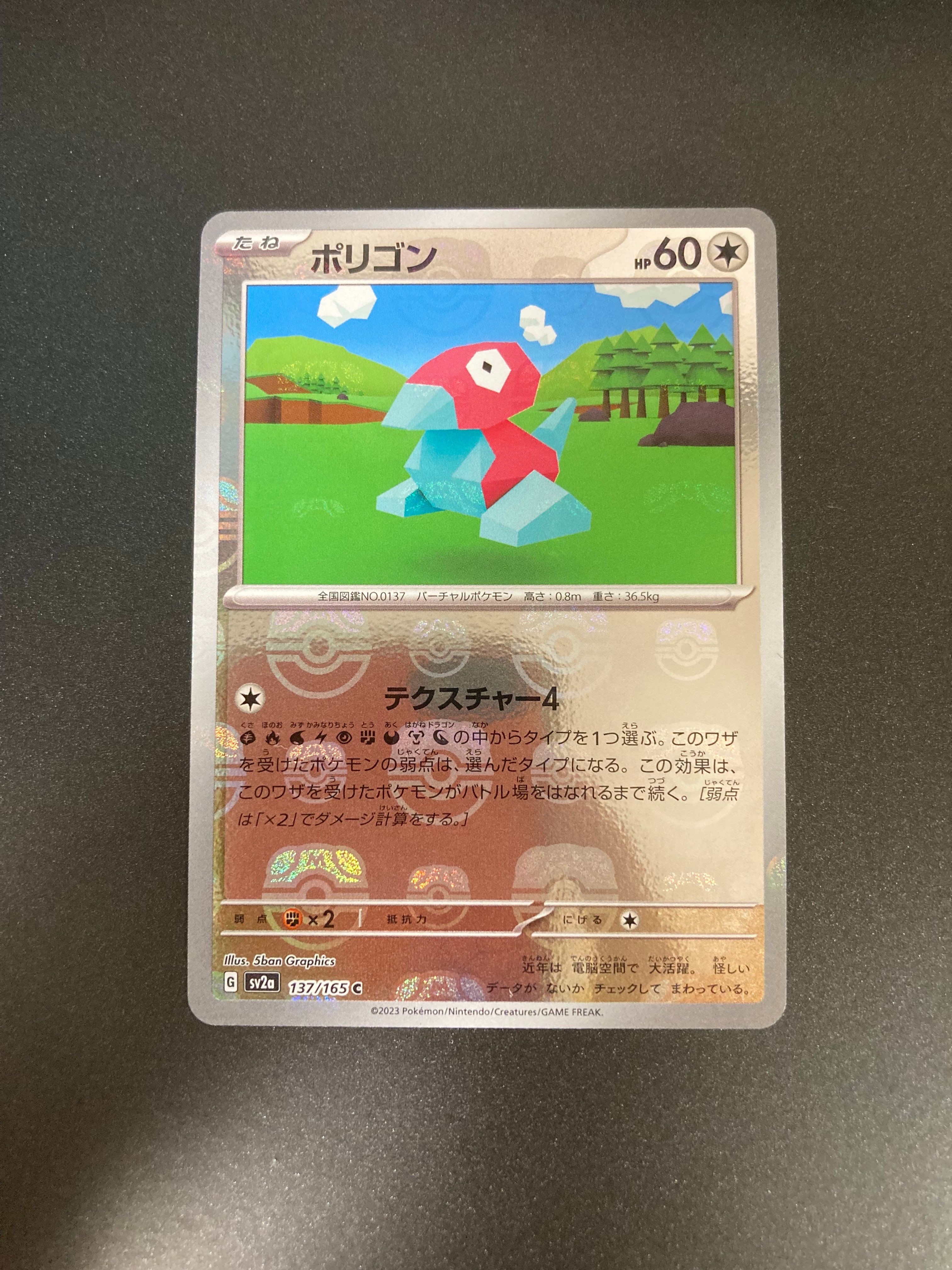 ポリゴン C: マスターボールミラー[SV2a 137/165](強化拡張パック「ポケモンカード151」)