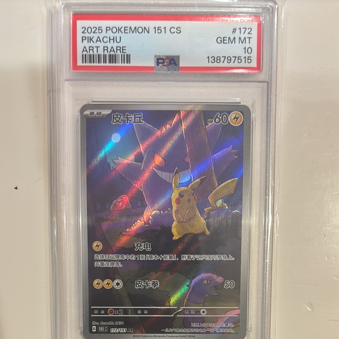 ピカチュウ AR [151C 172/151]【中国語版】(スカーレット&バイオレット "ポケモンカード151")