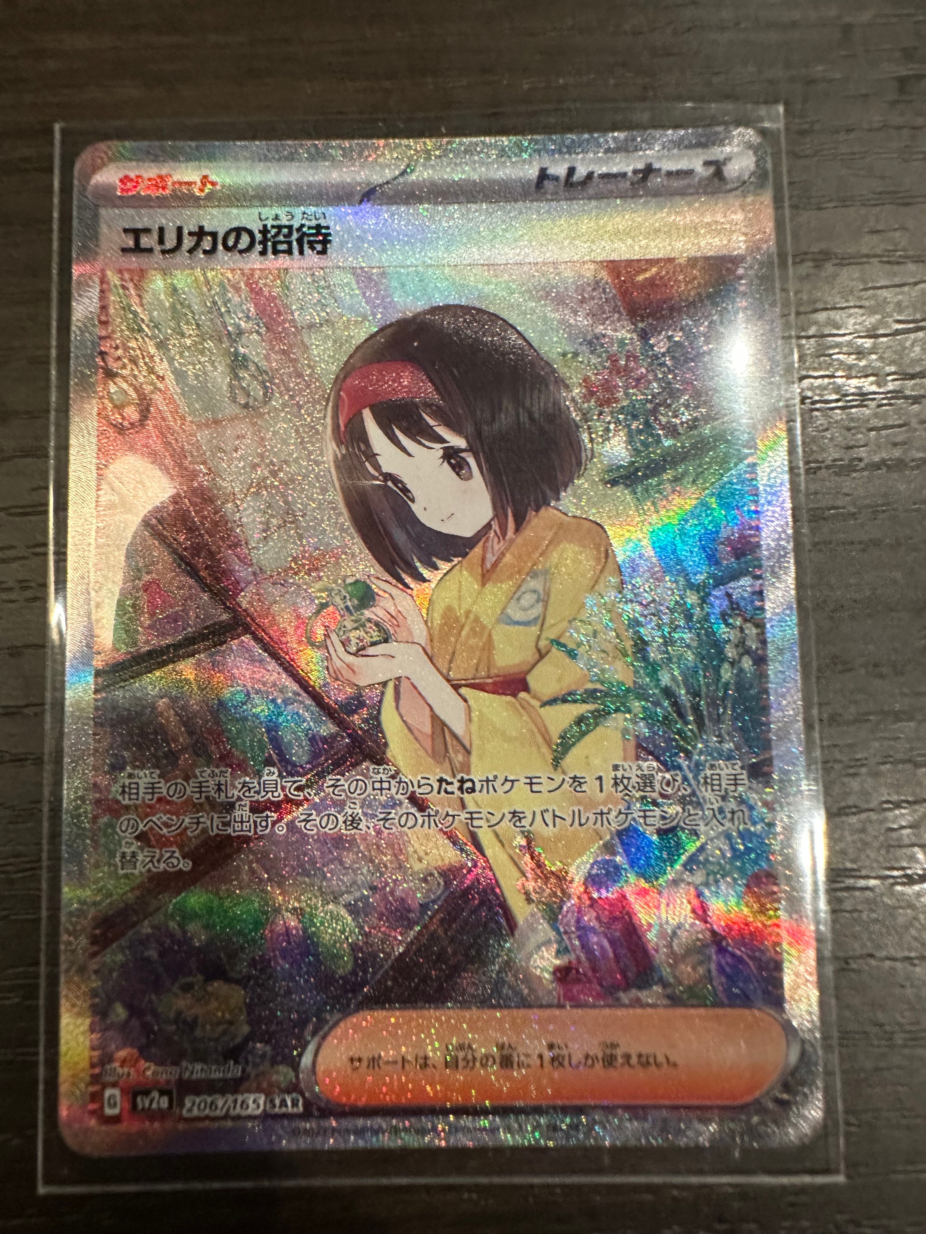 エリカの招待 SAR[SV2a 206/165](強化拡張パック「ポケモンカード151」)