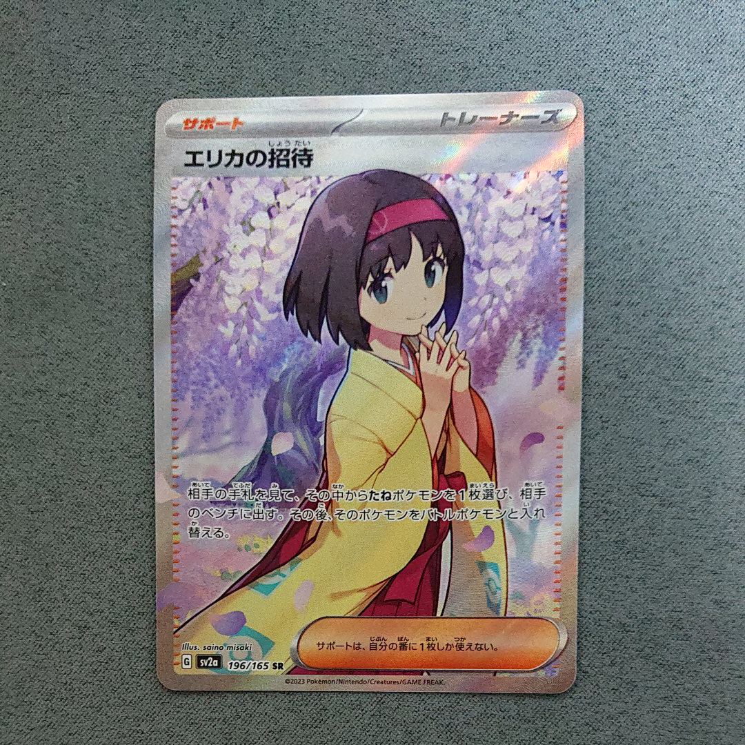 エリカの招待 SR[SV2a 196/165](強化拡張パック「ポケモンカード151」)