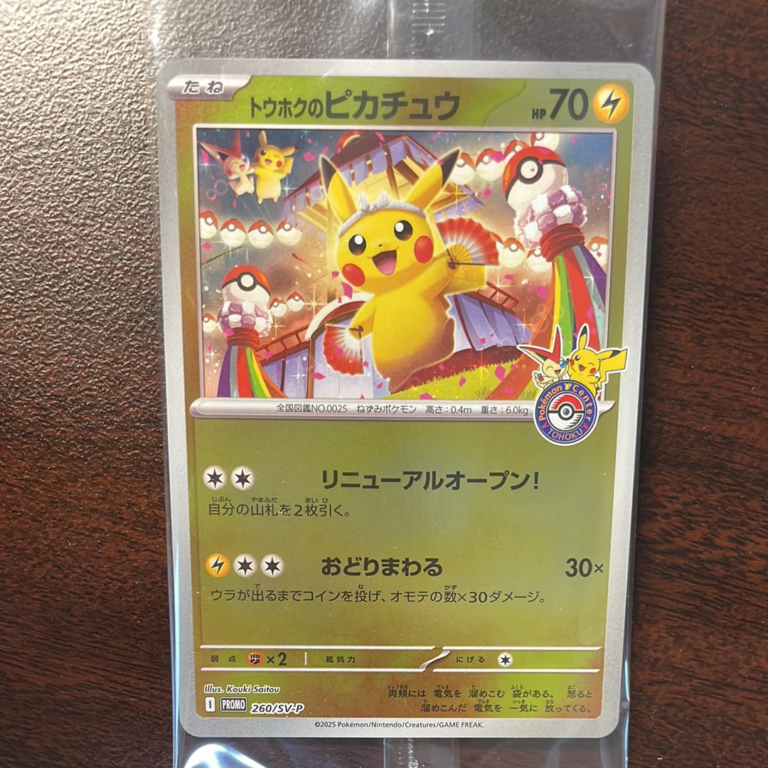 トウホクのピカチュウ P [SV-P 260](スペシャルBOX「ポケモンセンタートウホク」)