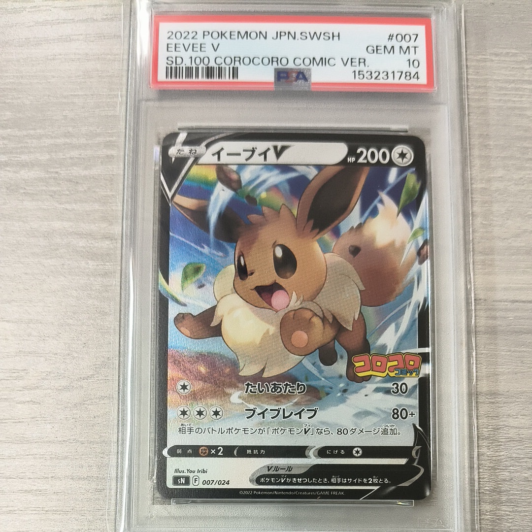 PSA10】イーブイV [SN 007/024](スタートデッキ100 コロコロコミック