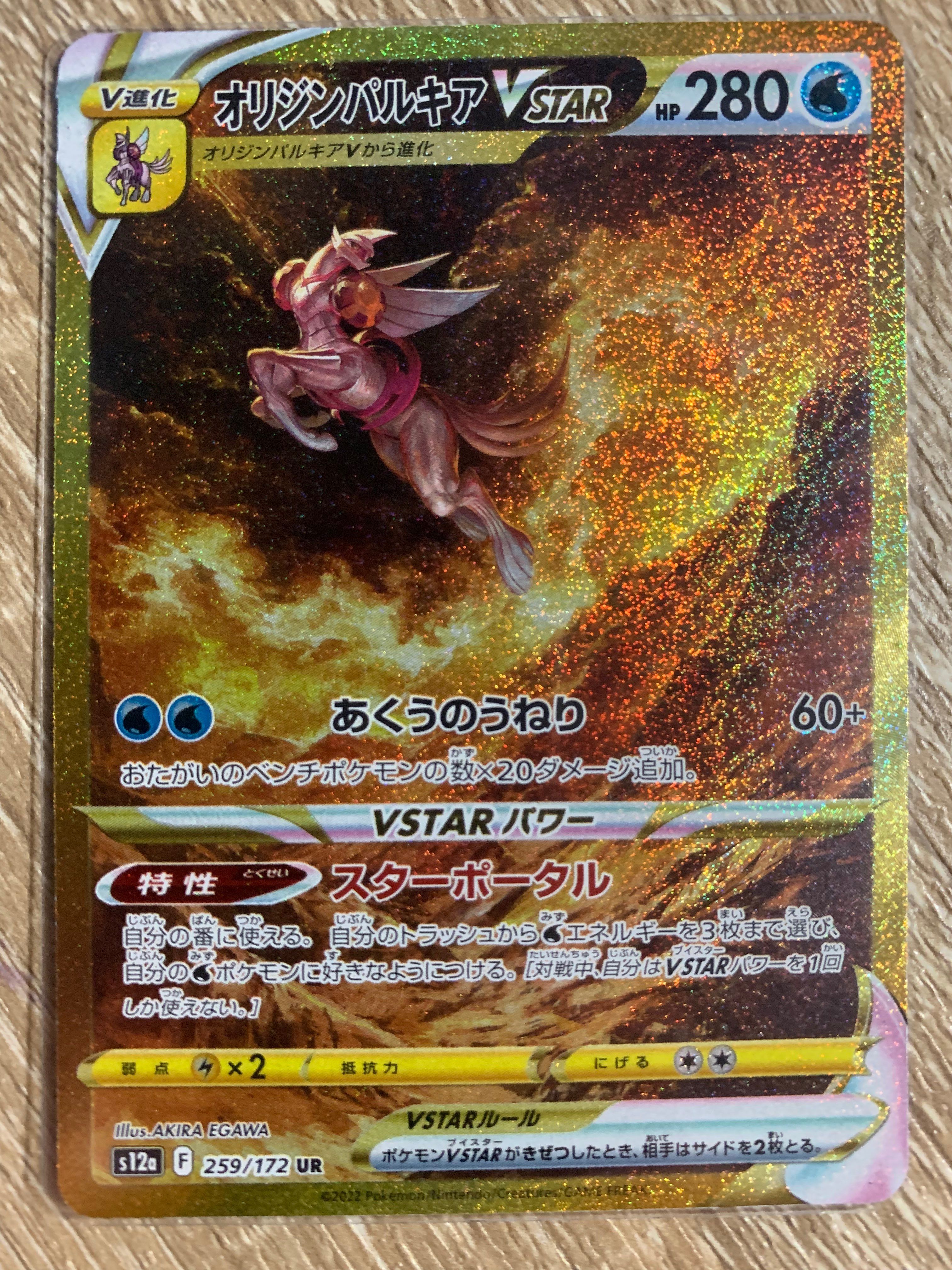 オリジンパルキアVSTAR UR[s12a 259/172](ハイクラスパック「VSTARユニバース」)
