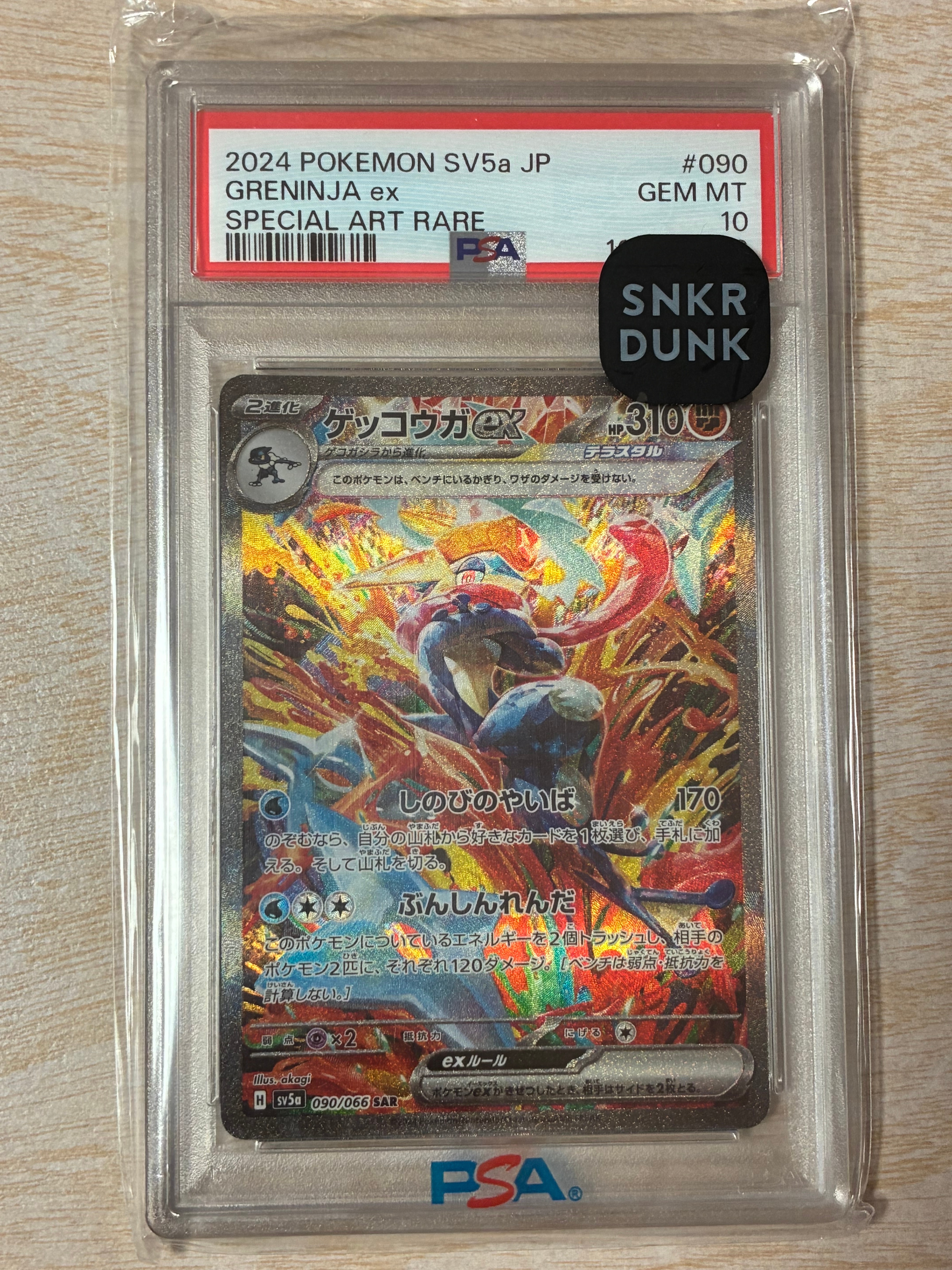 ゲッコウガex SAR [SV5a 090/066](強化拡張パック「クリムゾンヘイズ」)