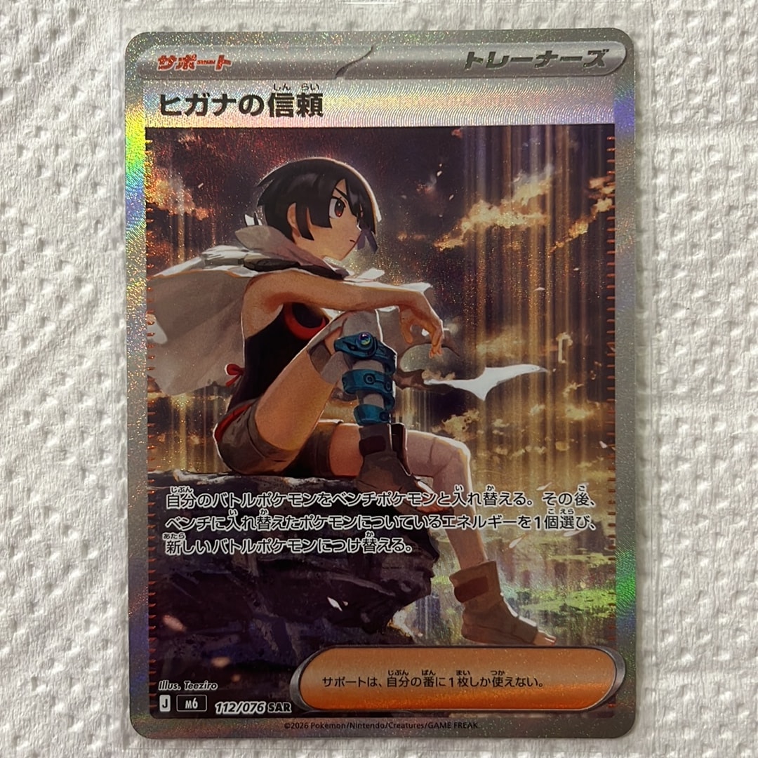 ヒガナの信頼 SAR [M6 112/076](拡張パック「ストームエメラルダ」)