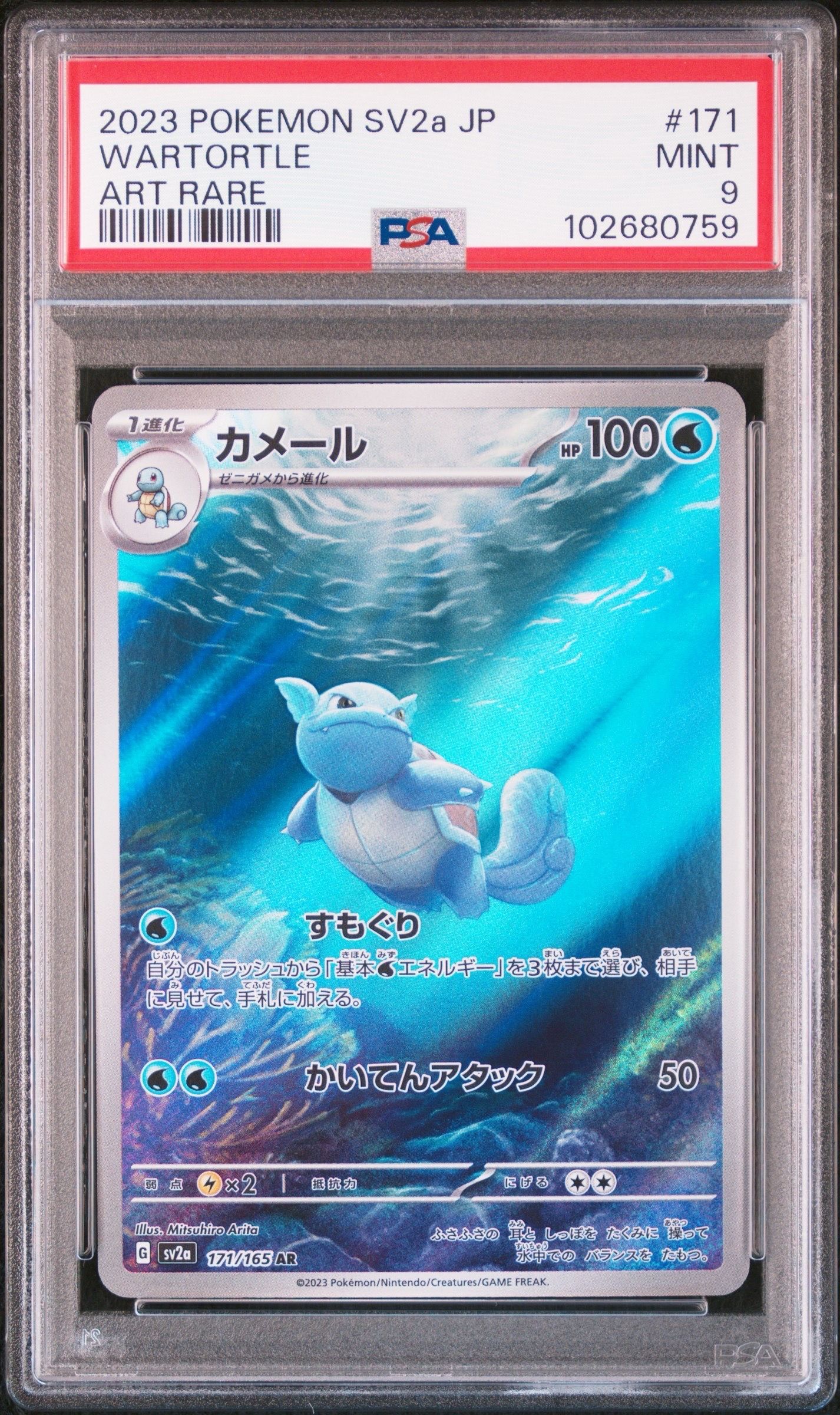 カメール AR[SV2a 171/165](強化拡張パック「ポケモンカード151」)