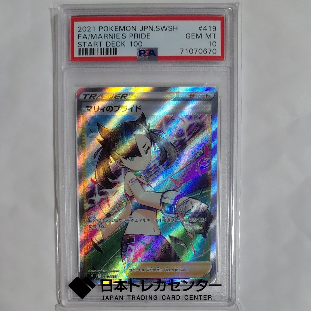 PSA10】マリィのプライド[SI 419/414](スタートデッキ100) 1枚の中古