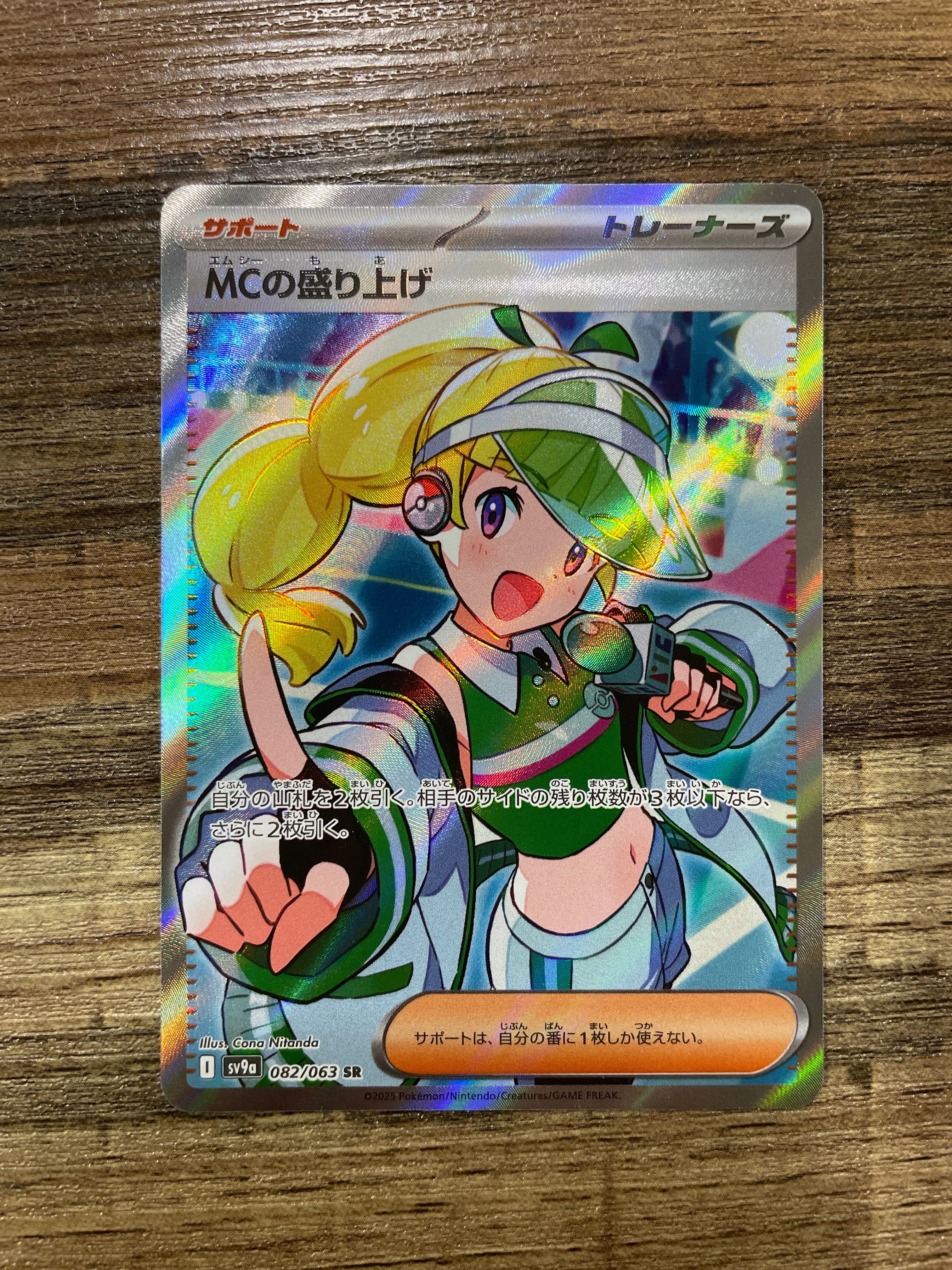 MCの盛り上げ SR [SV9a 082/063](強化拡張パック「熱風のアリーナ」)